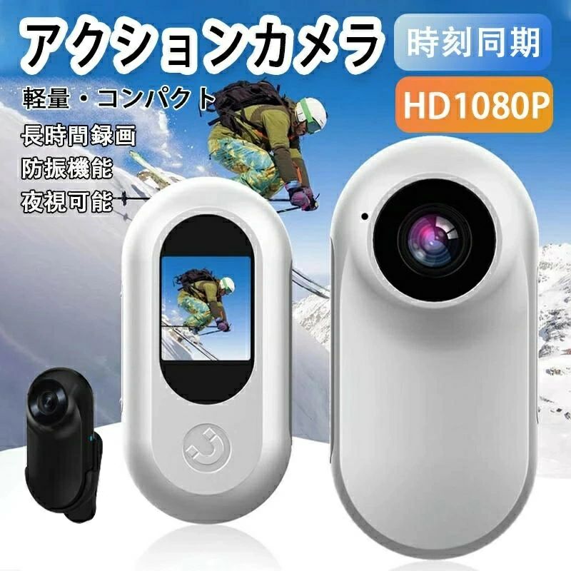 商品情報【超小型アクションカメラ】本ウェアラブルカメラは重さはわずか22グラムで、他のカメラでは不可能なアングルで撮影でき、しかも邪魔にならないサイズです。さらにポータブルスポーツカメラは高い解像度に加えて、0.96インチカラースクリーンを搭載しているためは録画しながら超精細なスクリーン画面で内容を確認でき、いつでも撮影した作品を楽しめられます！ ?ご注意：液晶画面は保護フィルムが貼ってあります、使用前に保護フィルムを剥がしてみてください。【1080P/30fps高画質＆手ぶれ補正】高解像度の画素技術を組み合わせることで、高拡大率でもシャープな映像を維持することができます。3インチのIPS大画面を採用し、視覚疲労を緩和できます。【大容量バッテリー内蔵＆操作簡単】480mAhのリチウム電池を内蔵し、2時間のフル充電で最長3時間連続で録画が可能です。高品質のABSハウジング、頑丈で優れた耐久性、落下耐性。 また、ディスプレイ画面でバッテリー残量も簡単に確認できます。もちろん、充電しながらの録画も可能です。【USB転送】SDカード(含まれていません)を挿入できるスロットがあります。写真、ビデオの録画と再生をサポートし、必要に応じて切り替えることができます。USB接続でスマートフォンやタブレット、パソコンに簡単に繋がります。その場でデータを確認できますし、ファイルの管理も手軽にできます。ループ録画をサポートし、メモリ カードがいっぱいになると、最も古いコンテンツを自動的に上書きし、最新のコンテンツを保存します。【ご注意】●運送事故により箱が潰れる可能性がございます。●不良対応は未使用品に限り、商品到着後1か月以内、初期不良のみ対応いたします。●商品が到着しましたら必ず商品のご確認をお願いします。●ご覧になっているモニターの色の違い等により、実際の商品と色味が若干異なる場合がございます。●生産や入荷時期により細部仕様予告なし変更なる場合がございます、あらかじめ、ご了承ください。●商品によっては1〜3cm程度の誤差がある場合がございますので、あらかじめご了承ください。●お問い合わせとメールを承りますので、質問や苦情を相談して有効に解決しましょう。必ず責任を持って最後までご対応致します。勝手に悪いレビューをしないでお願い致します。【1年保証】工場直での生産になるため、稀に初期不良品の場合がございます。※商品不備や初期不良の場合は保証期間の1年以内にご連絡ください。 メーカー希望小売価格はメーカーサイトに基づいて掲載していますwidth="80%" /> 超小型アクションカメラ 手振れ補正 超軽量 コンパクトサイズ 4K 超精細ディスプレイ 録画録音 1080P 広角レンズ 超広角 アタッチメント多数 磁石内蔵 手ぶれ補正 EIS手ブレ補正 写真/ビデオ/再生 バッククリップ付属 送料無料 超小型アクションカメラ 手振れ補正 1080P 30fps 広角レンズ 携帯便利 誕生日プレゼント 綺麗な写真が簡単に撮れるので初心者やお子様にも使いやすいカメラ 5