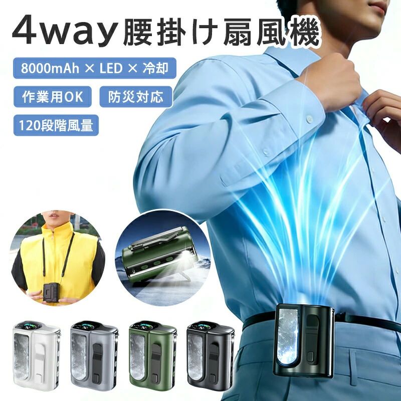 腰掛けファン 冷却プレート付 8000mAh ハンディファン 首掛け 120段階暴風 SOS LEDライト付 腰掛け扇風機 首掛け扇風機 腰掛けエアコン ハンディ 首掛け 腰掛け 卓上 4WAY 小型 軽量 携帯扇風機 冷風空調 運動 アウトドア 作業用 防災 夏 熱中症対策