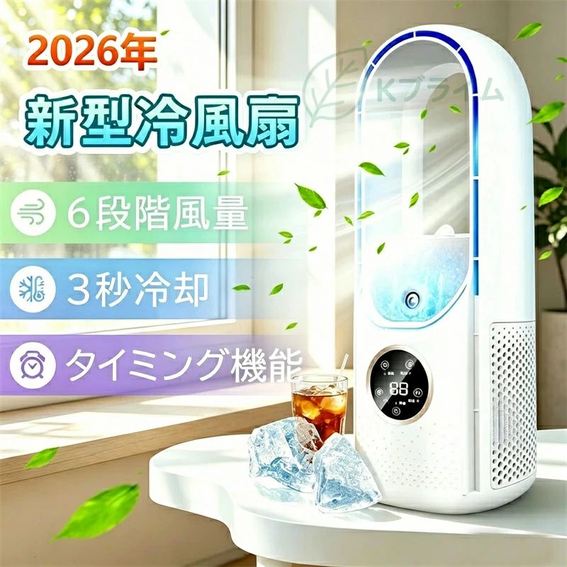 【2026新改良型】 冷風機 卓上 小型 冷風扇 扇風機 サーキュレーター 羽なし 強力送風 USB使用 携帯扇風扇 軽量 熱中症 暑さ対策 オフィス 寝室 キャンプ用 省エネ 冷風 軽量 省エネ 大容量 持ち運び 携帯便利 涼しい プレゼント