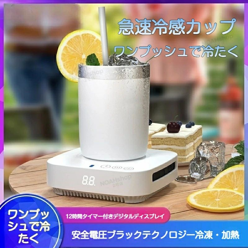 製品仕様 項目 仕様内容 製品名 急速冷温カップ ZL1 定格容量 約 350ml 定格電源 DC 12V 3A 定格消費電力 36W 本体素材 ABS 樹脂、アルミニウム合金 対応モード 冷凍モード・加熱保温モード・タイマーモード 加熱温度 50℃ / 70℃ 2 段階切替 タイマー設定 2/4/6/8/10/12 時間 各部の名称と機能 本体カップ：飲み物を入れる容器、アルミニウム合金製で熱伝導が速く、急速冷温を実現 ベース部：冷却・加熱ユニット、操作パネル・排気口・温度表示を搭載 操作ボタン： 電源ボタン：電源のオン / オフ切替 タイマーボタン：運転時間の設定 加熱ボタン：保温モードの切替 冷却ボタン：冷凍モードの切替 LED 表示：現在のモード・温度を表示（青ランプ＝冷凍モード、赤ランプ＝加熱モード） 排気口：冷却時の放熱用、ふさがないようご注意ください 操作方法 1. 冷凍モード（?? 青ランプ点灯） 暑い夏にコーヒー・ジュース・ビールなどを瞬間的に冷やしたい時に最適です。 カップに飲み物を入れ、ベースに正しくセットします 電源を接続し、??ボタンを 1 回押すと青ランプが点灯し、冷凍運転が開始します 運転を停止する場合は、??ボタンをもう 1 回押すとランプが消灯し、運転が停止します 2. 加熱保温モード（?? 赤ランプ点灯） コーヒー・お茶・スープなどを適温で保温したい時に使用します。 カップに飲み物を入れ、ベースに正しくセットします 電源を接続し、??ボタンを 1 回押すと赤ランプが点灯し、50℃保温モードが開始します もう 1 回??ボタンを押すと、70℃保温モードに切り替わります 運転を停止する場合は、??ボタンを 3 回目に押すとランプが消灯し、運転が停止します 冷凍・加熱モード使用時に、自動で運転を停止させたい場合に設定できます。 まず冷凍モードまたは加熱モードを起動します