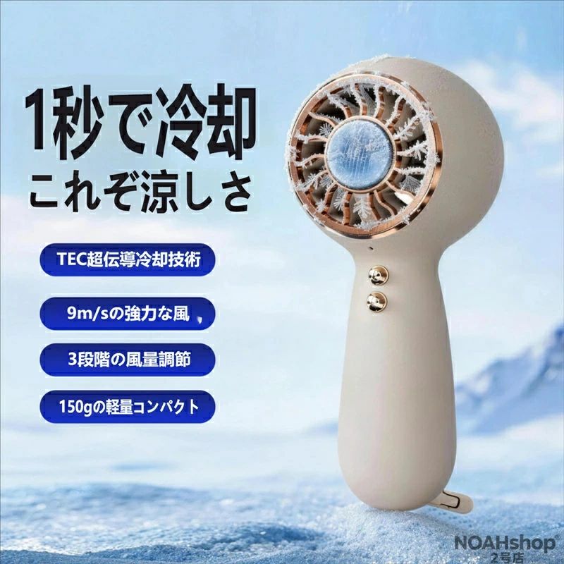 1 秒でひんやり！TEC 冷凍で瞬間冷却 扇風機本体の中央に搭載された TEC 半導体冷凍プレートが、電源を入れた瞬間から急速に冷却を開始。 40℃を超える猛暑日でも、肌に当てればたった 1 秒で氷のような冷たさを体感できます。 普通のハンディファンのように「熱風を送る」のではなく、冷たい風を直接届けるから、汗をかいた肌にもスッと冷たく、暑さでダルくなりがちな体もリフレッシュ！ 強力ブラスト！3 段階風量調整 最大風速 9m/s の強力な送風で、汗を素早く飛ばします。 「弱・中・強」の 3 段階風量調整機能付きで、シーンに合わせて使い分け可能： 弱モード：就寝中やオフィスでの長時間使用に最適 中モード：通勤・通学時の移動中にちょうど良い涼しさ 強モード：屋外イベント・花火大会・運動後の急速クールダウンに たった 150g 超軽量設計！持ち運びラクラク 本体重量わずか 150g と、スマホよりも軽いから、長時間持っていても手が疲れません。 ポケットやバッグにもすっぽり収まるコンパクトサイズで、 通勤・通学・アウトドア・レジャーなど、どこへでも連れていけます。 電式でコードレス！場所を選ばず使える USB 充電式だから、コンセントがない場所でもモバイルバッテリーから充電可能。 満充電時には弱モードで約 8 時間、強モードでも約 2 時間の連続使用が可能（※目安）。 屋外での長時間使用も安心です。