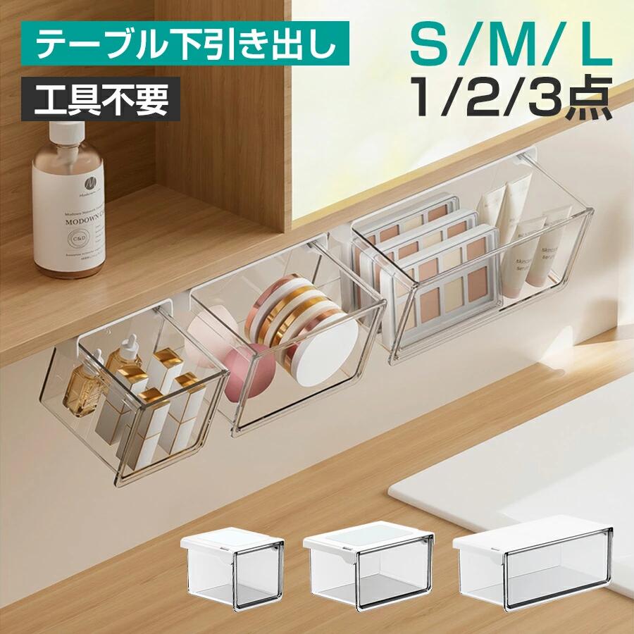 収納ボックス 引き出し式 テーブル下 引き出し 収納ボックス すっきり バスルーム 3サイズ セット 強力両面テープ ワイドオープン 透明 小物整理 コスメ収納 取り付け式引き出し 洗面所・キッチン・オフィス対応 S/M/Lサイズ 散らかるデスク下に、見せない収納という答え。 貼るだけ簡単、空間を賢く使うテーブル下引き出し収納。 毎日使うデスクや洗面台、 「物が多くて作業スペースが狭い」「必要な物がすぐ見つからない」 そんなお悩みをテーブル下引き出し収納が解決します。 【ポイント1】テーブル下を有効活用する引き出し収納 デスク下・テーブル下のデッドスペースを収納空間に。 文房具・コスメ・小物類をまとめて収納でき、 作業スペースがすっきり広がります。 【ポイント2】手前に開く設計で奥まで見やすい 引き出しは手前に傾いて開く構造。 奥に入れたアイテムも一目で確認でき、 探す手間を減らして毎日の動作がスムーズになります。 【ポイント3】高透明PET素材で中身がひと目で分かる ガラスのような透明感のある高透明PET素材を採用。 収納した物が外から確認でき、 コスメ収納・文房具収納にも最適です。 【ポイント4】穴あけ不要・強力粘着で簡単設置 工具不要、貼るだけ簡単設置。 強力粘着テープでしっかり固定され、 取り外し時も跡が残りにくく、賃貸住宅でも安心です。 【ポイント5】選べる3サイズで用途に合わせて収納 S・M・Lの3サイズ展開で、 リップや小物からパレット・ボトル類まで対応。 複数サイズを組み合わせて、 洗面所・キッチン・寝室・オフィスまで幅広く活躍します。 【サイズ展開】 ・Sサイズ：小物・リップ・文房具収納に ・Mサイズ：毎日使うコスメ・パウダー類に ・Lサイズ：パレット・ボトル類も余裕で収納 ※サイズ詳細は商品画像をご確認ください。 【おすすめ使用シーン】 ・デスク下収納 / テーブル下収納 ・洗面所・ミラーキャビネット下 ・キッチン調味料収納 ・玄関小物収納 / 寝室コスメ収納 ※貼り付け後は約24時間静置してからご使用ください。 ※設置面は平らで清潔な場所に限ります。 5