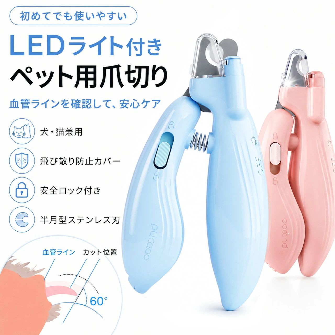 愛犬・愛猫の爪切りをもっと安全で簡単にする、LEDライト付きペット用爪切りです。 爪内部の血管（クイックライン）を確認しやすいLEDライトを搭載し、暗い場所や初めての爪切りでも慎重にケアできます。 半月型のステンレス刃がペットの爪の形にフィットし、スムーズなカットをサポート。 透明カバー付きで切った爪の飛散を防ぎ、後片付けも簡単です。 犬・猫どちらにも使用できる万能タイプ。 初心者の方や、ご自宅で定期的にペットの爪のお手入れをしたい方におすすめです。 🍃 製品仕様 商品名：LEDライト付きペット用爪切り 対象：犬・猫兼用 操作方法：手動式 カラー：ピンク / ブルー サイズ：約136×52×29mm 素材：ABS + ステンレス 電池：LR44ボタン電池×3個 付属品：本体、ボタン電池 用途：ペットの爪切り、日常ケア ?コアポイント 🐾 LEDライトで血管位置を確認しやすい 爪内部の血管が見えやすくなるLEDライト付き。 爪切り時の「どこまで切ればいいかわからない」という不安を軽減し、より慎重なお手入れをサポートします。 ? 初心者でも使いやすい安全設計 手元を照らしながらカットできるため、ペットの爪切りが苦手な方にも使いやすい設計。 安全ロック付きで、収納時も安心です。 📌半月型ステンレス刃でスムーズカット 高密度ステンレス製の刃を採用。 ペットの爪の形に合わせた半月型刃で、爪への負担を抑えながらきれいにカットできます。 🎐透明カバーで爪の飛び散り防止 透明ガード付きで、カットした爪の飛散を防止。 周囲を汚しにくく、使用後のお掃除も簡単です。 🖐 手になじむ花びら型デザイン 花びらをイメージした丸みのある形状。 手のひらにフィットしやすく、長時間使用しても疲れにくい設計です。 🔋 電池付きですぐ使える 商品到着後すぐ使用できるよう、LR44ボタン電池3個を付属。 絶縁シートを外すだけで使用できます。 こんな方におすすめ 🐶 爪切りが苦手な飼い主さん 🐱 猫や犬の爪を安全に整えたい方 🐾 初めてペットの爪切りをする方 🏠 自宅で定期ケアしたい方 💡 暗い爪や見えにくい爪が気になる方 ??ご使用上の注意 ・爪の血管部分を傷つけないよう、少しずつカットしてください。 ・血管の位置には個体差があります。 ・透明な爪でもライトで確認しながら慎重にご使用ください。 ・強い力で無理に切らないでください。 ・ペットが嫌がる場合は無理をせず、少しずつ慣らしてください。 ・使用後は汚れを拭き取り、乾燥した場所で保管してください。 ・電池交換時は正しい向きで取り付けてください。愛犬・愛猫の爪切りをもっと安全で簡単にする、LEDライト付きペット用爪切りです。 爪内部の血管（クイックライン）を確認しやすいLEDライトを搭載し、暗い場所や初めての爪切りでも慎重にケアできます。 半月型のステンレス刃がペットの爪の形にフィットし、スムーズなカットをサポート。 透明カバー付きで切った爪の飛散を防ぎ、後片付けも簡単です。 犬・猫どちらにも使用できる万能タイプ。 初心者の方や、ご自宅で定期的にペットの爪のお手入れをしたい方におすすめです。 🍃 製品仕様 商品名：LEDライト付きペット用爪切り 対象：犬・猫兼用 操作方法：手動式 カラー：ピンク / ブルー サイズ：約136×52×29mm 素材：ABS + ステンレス 電池：LR44ボタン電池×3個 付属品：本体、ボタン電池 用途：ペットの爪切り、日常ケア ?コアポイント 🐾 LEDライトで血管位置を確認しやすい 爪内部の血管が見えやすくなるLEDライト付き。 爪切り時の「どこまで切ればいいかわからない」という不安を軽減し、より慎重なお手入れをサポートします。 ? 初心者でも使いやすい安全設計 手元を照らしながらカットできるため、ペットの爪切りが苦手な方にも使いやすい設計。 安全ロック付きで、収納時も安心です。 📌半月型ステンレス刃でスムーズカット 高密度ステンレス製の刃を採用。 ペットの爪の形に合わせた半月型刃で、爪への負担を抑えながらきれいにカットできます。 🎐透明カバーで爪の飛び散り防止 透明ガード付きで、カットした爪の飛散を防止。 周囲を汚しにくく、使用後のお掃除も簡単です。 🖐 手になじむ花びら型デザイン 花びらをイメージした丸みのある形状。 手のひらにフィットしやすく、長時間使用しても疲れにくい設計です。 🔋 電池付きですぐ使える 商品到着後すぐ使用できるよう、LR44ボタン電池3個を付属。 絶縁シートを外すだけで使用できます。 こんな方におすすめ 🐶 爪切りが苦手な飼い主さん 🐱 猫や犬の爪を安全に整えたい方 🐾 初めてペットの爪切りをする方 🏠 自宅で定期ケアしたい方 💡 暗い爪や見えにくい爪が気になる方 ??ご使用上の注意 ・爪の血管部分を傷つけないよう、少しずつカットしてください。 ・血管の位置には個体差があります。 ・透明な爪でもライトで確認しながら慎重にご使用ください。 ・強い力で無理に切らないでください。 ・ペットが嫌がる場合は無理をせず、少しずつ慣らしてください。 ・使用後は汚れを拭き取り、乾燥した場所で保管してください。 ・電池交換時は正しい向きで取り付けてください。