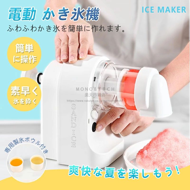 【商品情報】 製品名：電動かき氷機 定格消費電力：20W 本体重量：約0.67kg サイズ：130×115×180mm 【取り外し可能な設計で、お手入れ簡単！】 各パーツは簡単に取り外せる設計になっており、お手入れもラクラク。清潔を保ちつつ、衛生的にご使用いただけます。 【氷をしっかり固定、滑りにくい設計】 6本のステンレス製滑り止めピンを採用し、氷をしっかりと固定。安定した削り心地で、氷がズレることなくスムーズにかき氷を作ることができます。 【専用の製氷ボウル付きで、氷作りも簡単！】 専用の製氷ボウルが4個付属しており、簡単に氷を作ることができます。たっぷりの氷を一度に準備できるので、ご家族みんなでひんやりスイーツをお楽しみいただけます！ 【ご注意】 ●サイズは実寸を手作業で採寸しているため、多少の誤差が生じる場合がございます。 ●ご覧のモニター環境により、実際の色味と若干異なる場合がございます。 ●品質には問題ありませんが、返品・交換の対象外とさせていただいております。ご了承の上、ご購入ください。 ●お急ぎの場合は、余裕をもってご注文いただきますようお願いいたします。 【送料について】 本土地域は送料無料です。 沖縄・離島への追加送料：1,800円 北海道への追加送料：800円 関連検索キーワード（商品説明ではありません）：電動かき氷機 ふわふわかき氷機 かき氷器 家庭用 ミニかき氷機 かき氷機 子供 かき氷メーカー おしゃれ かき氷機 USB充電式 かき氷機 コンパクト かき氷機 お手入れ簡単 かき氷機 分解洗浄可能 氷 安定固定 滑り止め設計 長持ちモーター 夏 おうちスイーツ おうちカフェ 夏祭り 家庭用 子供用 かき氷機 お中元 プレゼント ホームパーティー デザート ランキング人気 新生活応援 母の日ギフト 父の日おすすめ 送料無料 台湾風 かき氷 スムージー機能付き ミルク氷対応 フルーツかき氷 お買い物マラソン 5と0の日 ワンダフルデー スーパーセール スーパーSALE