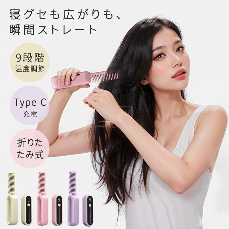 【商品紹介】 製品名：折りたたみ式ヒートブラシ 製品特徴：持ち運びに便利な折りたたみ式 コンパクトで軽量（わずか122g）。外出先でも簡単に収納でき、バッグにもすっきり収まります。 9段階温度調節機能 120℃〜200℃まで温度を細かく調整可能。髪質やスタイリングに合わせて自由に設定できます。 USB充電対応 定格周波数：5V-2A、定格電圧：3.7V モバイルバッテリーでも手軽に充電でき、旅行や出張にも便利です。 スピーディーなスタイリング 髪をとかすだけで、短時間でスタイルが整います。忙しい朝や外出先でもサッとセット完了！ 安全設計 過熱防止機能付きで、安心してお使いいただけます。 こんな方におすすめ： 出先でもサッと髪を整えたい方 軽量でコンパクトなアイテムをお探しの方 温度調節で自分好みのスタイリングをしたい方 快適でスタイリッシュな毎日をサポートする折りたたみ式ブラシ！ バッグに1本入れておけば、いつでもどこでも完璧なヘアスタイルが叶います！ 【ご注意】 ●サイズは実寸を手作業で採寸しているため、多少の誤差が生じる場合がございます。 ●ご覧のモニター環境により、実際の色味と若干異なる場合がございます。 ●品質には問題ありませんが、返品・交換の対象外とさせていただいております。ご了承の上、ご購入ください。 ●お急ぎの場合は、余裕をもってご注文いただきますようお願いいたします。 ●沖縄・離島・北海道への配送には、別途送料を頂戴しております。 検索関連ワード（本商品の説明ではありません）：ヘア アイロン ストレート トリートメント アイロンブラシ ウェーブ うねり うねりケア うねり解消 うるおい うるツヤ おうちケア お祝い お出かけ お誕生日 カール カールアイロン キープ ギフト くし くせ毛 くせ毛ケア くせ毛直し ケア コードレス コーム コームアイロン コスパ最強 コテ こて ごわつき コンパクト サラサラ さらさら サロン サロン帰り ショート ショートヘア スタイリング ストレート ストレートアイロン ストレートケア ストレートヒートブラシ ストレートブラシ スピーディー セミロング ダメージケア ダメージヘア ツヤ つや ツヤツヤ ツヤ髪 ツルツル デート トラベル なめらか バースデー バースデープレゼント パサつきケア ヒートブラシ プチギフト ブラシ ブラシアイロン ブラシ型 ブラシ型ヘアアイロン プレゼント ブロガー プロ仕様 ヘア ヘアーアイロン へあーあいろん ヘアアイロン へああいろん ヘアアイロンカール ヘアアイロンコードレス ヘアアイロンストレート ヘアアイロンブラシ ヘアアレンジ ヘアセット ヘアブラシ ヘアブラシアイロン ポーチ ボブ ボブヘア ボリューム ぼりゅーむ まえがみ まとまり まとまる ミディアム ミディアムヘア ミニ ミニアイロン ミニコテ ミニサイズ ミニストレートアイロン ミニヘアアイロン メディア メンズ モバイル モバイルミニアイロン ゆる巻き ランキング レディース ロング ロングヘア ワンカール 艶 艶出し 艶髪 奥さん 温度 温度調整 温度調節 可愛い 家族 家電 改善 海外 海外対応 外出 学校 滑らか 記念日 兄弟 携帯 携帯用 携帯用ヘアアイロン 軽量 結婚祝い 結婚内祝い 御礼 効果 口コミ 高校生 妻 細い髪 細め 姉 姉妹 子ども 子供 持ち運び 持ち運びヘアアイロン 持ち運び便利 時短 自宅 実用的 修学旅行 縮毛 縮毛矯正 出張 初心者 女性 傷まない 傷まないヘアアイロン 傷みづらい 傷みにくい 傷んだ髪用 小さい 小型 小型ストレートアイロン 新生活 人気 切れ毛 先輩 前髪 粗品 贈りもの 贈り物 贈答品 孫 大学生 大人 旦那さん 誕生日 誕生日プレゼント 男性 知人 中学生 直毛 痛まない 痛まないヘアアイロン 冬ギフト 同僚 猫っ毛 梅雨 売れ筋 髪 彼氏 彼女 美髪 美髪へ 美容 美容院 美容家電 美容師 美容師おすすめ 品質 夫 夫婦 父の日 父の日ギフト 癖毛 妹 娘 友人 友達 旅行 旅行用 旅行用アイロン アウトドア トラベル 旅行 旅行先 スキー おかいものマラソン 楽天スーパーSALE 楽天スーパーセール レディース 女性 女性向け 女性用 お買い物マラソン 5と0の日 ワンダフルデー スーパーセール スーパーSALE
