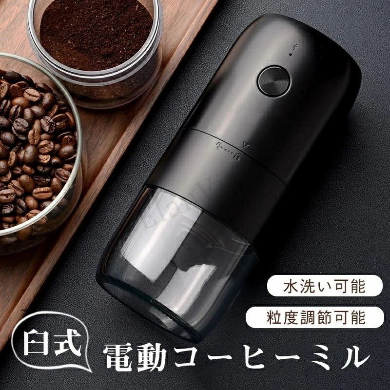 商品詳細商品情報 商品名：電動コーヒーミルカラー：ブラック、ホワイト本体サイズ：7.2*7.2*18.5cmコーヒー本来のおいしさは豆を挽くことからはじまる。当商品は独自設計のセラミック製の粉砕コアにより、均等性を引き上げ、挽き豆の粒度が均一である。扱いやすさに配慮し分離式を採用しております。コンパクトサイズでバッテリーを内蔵しており、電源不要のコードレスなので携帯性に優れて、キャンプ等のアウトドアのシーンで大活躍！一台多役 多彩な食材を砕けて、幅広く活躍！コーヒーミルはコーヒー豆に限らず、お茶、豆類、お米、八角、唐辛子、胡椒、山椒、香辛料、煮干し、薬膳など様々な食材を挽けます。(乾燥した食材のみ)商品説明 1800mAhの大容量バッテリーを搭載【豆を均一に挽ける】豆を切り刻むようにして挽くので粒度が均一になり、粒子サイズが均一で、微粉が発生しにくいです。金属製の刃と違い、摩擦による熱で豆が酸化し風味が変わることがなく、コーヒー本来の味と香りが楽しめます。静電気が発生しにくく、粉の付着も少ないです。【お好みに合わせて粒度粗さ調整可能】お好みに合わせて、極細挽きから粗挽きまで調整できます。一度に約3杯分（最大30g）挽けるので一人暮らしの方にも最適です。【グラインダーについて】調整ネジを反時計回りに回し、グラインダーを取り外して清掃してください。分解する際は部品を取り外さないように。【幅広い汎用性】コーヒー豆だけでなく、緑大豆、黄大豆、ピーナッツ、ゴマ、お米、八角、唐辛子、胡椒、山椒、杏仁、香辛料など様々な食材を挽けます。おしゃれなデザインに高い機能性、女性が大喜びする素敵なプレゼントです。ご注意 カラーについてお品物の色合いは、写真撮影、パソコン画面表示等の環境の違いにより、若干異なる場合がございますので予めご了承くださいませ。サイズについてサイズは手作業で測定しておりますので、若干の誤差が生じる場合がございます、ご了承ください。同サイズ、同カラーでも微妙なサイズ感の違いがある場合がございますが、風合いとご理解いただけますようお願い致します。在庫発送について土日祝日は休業日とさせて頂いております。弊店は発送時間の指定を承っておりませんので、ご了承ください。