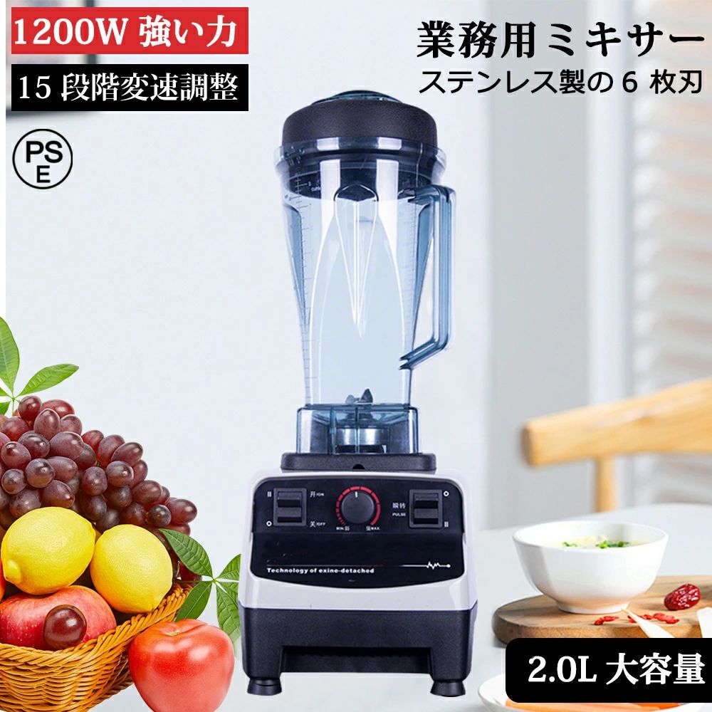 商品情報【2025最新版&amp;一台多役】このブレンダーは、操作で多種類のプリセットプログラムと速度調整機能を備えています。果物/野菜/離乳食/介護食/ミルクセーキ/氷/コーヒー豆/穀物などを美味しくて調理できます。便利で効率的な調理が楽しめます。これにより、肉挽き器、ジューサー、破壁機、豆乳機、フードプロセッサー、コーヒーミル、ジュースマシン、氷沙機、ミキサーとして完璧に代替できます。【パワフルミキサー＆6枚刃】ミキサーの原理は、食材の細胞壁を破壊し、その栄養素を100％完全に放出することです。1200Wのハイパワーで、最高29000r/minの回転数があり、高速になればなるほど、食材が滑らかになります。低速運転の出力は1400Wになります。低パワーの製品に比べ、おいしく仕上がります。6枚のステンレス鋼の刃は、驚きの粉砕力で、食料を細かく刻む必要がなく、360°回転する優れた攪拌力を発揮し、バナナ、イチゴ、野菜などはもちろん、繊維質の多い果物や豆類、氷、種などの硬い食べ物も簡単に粉砕できます。【2L大容量＆お手入れ簡単】コンテナは2Lがあり、1人で使うのはもちろん、3〜6人の家庭で使う、盛り付けを効率化する業務用と、どちらにも最適です。コンテナは衝撃に強く、お年寄りや子供でも手に取れる軽さの樹脂を使って、透明で高温に強く、変形や漏れの心配がありません。使用後は、パーツ類の取外しなど面倒な作業は必要なく、水と洗剤少しを入れてから約30秒回して洗浄することができます。コンテナの口が広いので、柔らかいブラシで洗浄することもでき、お手入れはとても簡単です。【安全性抜群＆変換プラグ不要】安全装置が配備しております。刃をコンテナの中に設置して、コンテナを外すとモーターが回らない構造になっています。モーターは底面ベースに内蔵されているので、掃除の際にモーターを濡らす心配がありません。作動中、コンテナとモーター台がしっかり繋がって、底が置く台に4本の支柱くっつく用になっていて安定性はとても優れています。国内仕様で、電源プラグは2本差しでアース線付きなので、変換プラグが不要になり、商品の電気線路を保護同時に感電などの事故も少なくなります。【扱いやすい＆食品級の高品質】このミキサーはスピード調節機能、タイマー機能、パルス機能を備えています。混ぜる、粉砕に適したスピード機能を搭載し、食材の性質に合わせてスピードを調整できます。 おいしさや栄養価の向上には低速、硬い食材や液状の食材には高速をお勧めます。タイマー機能により、攪拌時間をお客様が応じて設定することができます。ブレンドするパルス機能は、瞬時に最高速度を達成し、みじん切りや食材を砕くときに活躍します。すべてワンタッチボタンなので使い勝手が良いです。また、スムージーなどを作るためのタンパーも付属しています。扱い方はやすくて、若い人からお年寄りまで気軽に使えます。電動ブレンダーの材料はすべて安全安心な食品級材質でできています。【用途&amp;品質保証&amp;PSE認証済み】多機能ミキサー、砕いた氷、スムージー、ジューサー、冷菓、スープ、ナッツ、ソース、ディップソース、ミルクシェイク、サルサ、さまざまなニーズに対応する複数の機能を備えています。ミキサー業務用 ハイパワー、喫茶店、ミルクティーショップ、飲食店、ホテル、ケーキ屋、コーヒー屋など、幅広いところでご使用いただけます。【安全使用】ベースに滑り止めマットと振動軽減マットが付いていますので機械が安定していて、横転落の発生を有効に防止できます。メーカー希望小売価格メーカー希望小売価格はメーカーサイトに基づいて掲載していますメーカー希望小売価格はメーカーサイトに基づいて掲載していますメーカー希望小売価格はメーカーサイトに基づいて掲載していますメーカー希望小売価格はメーカーサイトに基づいて掲載していますミキサー 氷も砕ける ブレンダー ジューサー ホームブレンダー 14in1 料理機能 業務用 家庭用 2000ml 大容量 ハイパワー 1200W 6枚刃カッター 静音 パワフル スムージー コンパクト フローズンドリンク シェイク ジュース フードプロセッサー 持ち運び 洗いやすい ハイパワー 1200W パワフル ステンレス6枚刃 マルチブレンダー 氷も砕ける 氷対応 洗いやすい 蓋 一台多役/プレゼント 出産/引っ越しのお祝い 【2025最新版&amp;一台多役】：このブレンダーは、操作で多種類のプリセットプログラムと速度調整機能を備えています。果物/野菜/離乳食/介護食/ミルクセーキ/氷/コーヒー豆/穀物などを美味しくて調理できます。便利で効率的な調理が楽しめます。これにより、肉挽き器、ジューサー、破壁機、豆乳機、フードプロセッサー、コーヒーミル、ジュースマシン、氷沙機、ミキサーとして完璧に代替できます。【高効率モーター】：アップグレードされた 10 シリーズのブレンダーは、 1200W の高性能高速モーターと 800W の加熱モーターを搭載しています。これにより、 25000 〜 60000RPM の高速回転が可能で、ナッツや氷のような硬い食材も簡単に粉砕できます。また、加熱機能により食材を加熱・保温し、滑らかで繊細な食感を提供します。この強力なパワーにより、食材の粉砕プロセスを迅速に完了し、最短 2 分で美味しい料理を作ることができます。【食品グレードの素材】：ミキサーは高性能の温度制御チップ（±0.5℃の偏差）を採用しており、優れた放熱性を持つベース設計と500℃の超強力防爆設計を施しています。耐熱性に優れた高ホウケイ酸ガラス製の防爆ブレンダーカップを使用しており、物理的強度も非常に高いです。また、二重層ステンレス鋼の3D刃が装備されており、最新の加熱技術で食材の栄養成分を最大限に引き出し、調理をより便利にします。【安全保護とスマート操作】：このジューサーは、便利なタッチスクリーン操作により、各ボタンはワンタッチで操作可能です。ユーザーは異なる食材に応じて、9段階の速度を調節できます。また、四重の安全保護機能を備えており、カップを持ち上げるとジューサーが自動的に停止します。四つの吸盤が設計し、テーブルに固定でき、高速回転しても揺らぎません。過熱保護装置が付き、過温度・負荷運転した場合は、運転は自動的に停止します。【1年間保証と品質保護】：本体は頑丈で、刃は耐久性の高いステンレス製であり、長期使用後も鋭い性能を維持します。特に、栄養と健康に配慮したレシピブックが付属しています。使用したい食材、その日の気分や体調に合わせたレシピで、野菜やフルーツを美味しく取り入れることができます。 標準技術仕様 電源電圧：AC100V周波数：50Hz/60Hz消費電力：最高1200W回転速度：25000〜60000RPM容量：2.0l梱包重量：4.0 KG梱包サイズ：53*39*61cm 5
