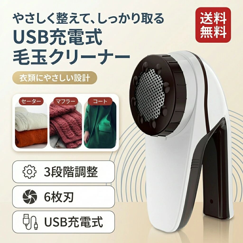【静音、強力】高級カミソリにも使用されて、切れ味鋭いステンレス製大型カッターを採用する毛玉クリーナー 。回転スピードは9000RPM！パワーを一しながら静かなモーターの回転数をアップ低騒音なので静かな夜でも使える毛玉とり掃除機。【使用簡単】全体的に丸みを帯びた形状＋取っ手の滑り止め加工などにより、長時間の作業も疲れにくく快適！布団、セーター類、ニット類、綿類、ラシャ類など服、ズボンが持つ方におすすめです。ブラシも付いており、掃除も便利です。【 ふんわりガードで生地を傷めない 】生地の種類によって「高」「中」「低」の3段階に高さを調節できるので、生地を傷めないうえに、風合いをキープして自然な仕上がりにすることができます。くつ下、スエット、トレーナーなどの繊維の太い毛玉には、ふんわりガードを外してお使い頂くことが可能です。【 切れ味するどい大型カッターを搭載 】毛玉を取り除くのにいちばん重要な内刃には、高級カミソリにも使われている切れ味するどい「ステンレス製の大型カッター」を搭載しており、靴下やセーターはもちろん、じゅうたんやカーテンなどの繊維の太い毛玉も確実に切り取ることができます。切れ味が悪くなったら、付属の替刃と交換して下さい。【商品の仕様】商品名：毛玉クリーナー材質：ABSステンレスカラー：ホワイトブラワン電源：最大使用時間100分充電方式：USB給電充電式充電時間：3時間重さ：約490g消費電力：6W寸法: 17x7.5x10cm製造元：中国【 検索キーワード】（本商品の説明ではありません）毛玉取り器ニトリ 毛玉取り器テスコム 毛玉取り器ソファ 毛玉取り器イズミ 毛玉取り器日本製 毛玉取り器コンセント 毛玉取り器強力 毛玉取り器ティファール 毛玉取り器充電 毛玉取り器充電式 毛玉取り器 毛玉取り機 毛玉とりクリーナー コンセント コードレス電池不要 充電式 電動 usb カーペット毛玉とり コンセント式 コード式 日用品3way 2way セーター ニット コート 送料無料刃毛玉取り 洗濯用品 毛玉クリーナー 強力 6枚刃 毛玉取り 毛玉取り機 毛玉クリーナー USB 電動 毛玉取り器 毛玉とり けだまとり ニット セーター コート アウター 毛玉取りき 毛とり 毛玉とり 毛玉取り 毛玉取り器 毛玉取り機 毛玉クリーナー コンセント式電動毛玉取り器 毛玉 コンセント ブラシ ロングコード おすすめ 洋服 カーペット注意事項・ラッピング対応は行っておりません。・予告なく仕様変更になる場合がございます。・写真はイメージです。実際の商品と若干異なる場合がございます。・基本は全国一律送料無料と対応させていただきますが、沖縄・北海道・離島地域へお届けの場合は別途送料をご請求させていただきます。・商品のサイズは採寸方法によって、若干な誤差が生じる場合はあります。ご了承ください。品質保証・出品商品は全て新品未使用です。・安心の初期不良対応：万が一商品に不具合があった場合は、商品到着後7日以内にご連絡ください。・不具合の状況確認のため、写真や動画のご提供をお願いする場合がございます。確認後、速やかに「新品交換」または「ご返金」にて対応させていただきます。・お客様に安心してご購入いただけるよう、誠心誠意サポートいたします。「悪い評価」を付ける前に、まずはお気軽にご相談ください。毛玉取り電動, 毛玉クリーナー, 毛玉取り器, けだまとり, 電動毛玉取り機, 毛玉取り, 毛玉とりクリーナー, 毛玉取り器テスコム, 毛玉取り器イズミ, 毛玉取り器ニトリ, 毛玉取り器ソファ, 毛玉取り器日本製, 毛玉取り器コンセント, 毛玉取り器充電, 毛玉取り器充電式, コードレス, コード式, コンセント式, 電動 usb, USB充電, 充電式毛玉取り, コードレス電池不要, 6枚刃, 大型カッター, ステンレス製刃, 9000RPM, 静音, 低騒音, 強力, パワーが落ちない, 3段階調整, ふんわりガード, 生地を傷めにくい, 生地保護, 風合いキープ, 刃毛玉取り, 布団毛玉取り, セーター毛玉取り, ニット毛玉取り, トレーナー毛玉取り, カーディガン毛玉取り, コート毛玉取り, アウター毛玉取り, 靴下毛玉取り, スエット毛玉取り, カーペット毛玉とり, じゅうたん毛玉, カーテン毛玉取り, ソファ毛玉取り, ラシャ毛玉取り, 洗濯用品, 日用品, お手入れ簡単, 使い方簡単, 掃除ブラシ付き, おしゃれ, かわいい, コンパクト, 卓上, リビング, 寝室, オフィス, 新生活, 送料無料, プレゼント, ギフト, 母の日, 父の日, 誕生日, ポイント消化, 楽天スーパーSALE, お買い物マラソン, 人気, おすすめ, 大人気, 話題の注意事項：モニターの発色により、実物と異なる場合がございます。