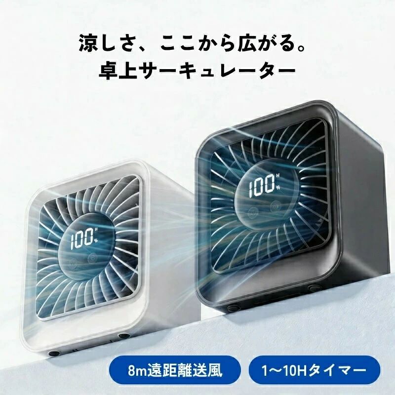 商品説明カラーブルー / ホワイト / グリーン / ピンク素材ABS樹脂＋電子部品サイズ約165×92×185mm仕様バッテリー容量：4000mAh充電方式：USB Type-C（5V/2A）風量調節：8段階タイマー：1〜10時間騒音レベル：約30dB〜ディスプレイ：LEDデジタル表示特徴【8段階風量調節3つの送風モード】 おやすみモード（1〜3段階）はやさしい間欠送風で冷えすぎを防ぎ、快適な睡眠をサポート。パワフルモード（4〜7段階）は力強い送風でお部屋の空気をしっかり循環させます。自然風モード（8段階）は風の強弱が自動で変化し、心地よい自然の風を再現します。【LEDディスプレイ搭載】 大画面LEDで風量レベルやタイマー残時間をひと目で確認できます。夜間はディスプレイ消灯機能をオンにすれば、まぶしさを気にせずお休みいただけます。【静音ブラシレスモーター】 独自のブラシレスモーター技術により、運転音わずか約30dB。図書館レベルの静けさで、就寝時や在宅ワーク中も快適にお使いいただけます。【大容量バッテリー内蔵】 4000mAhの大容量リチウム電池を内蔵し、コードレスで使用可能。USB Type-C充電対応で繰り返し充電して長くお使いいただけます。【1〜10時間タイマー機能】 お好みの時間でオフタイマーを設定でき、つけっぱなしを防止。エアコンとの併用で省エネにも役立ちます。【8m遠距離送風全室循環】 コンパクトながら最大約8mの送風距離を実現。お部屋の隅々まで風を届け、室内の温度ムラを軽減します。【アウトドアにも活躍】 充電式コードレス設計で持ち運びもラクラク。キャンプやBBQなどアウトドアシーンでも涼しく快適に過ごせます。注意事項画像はイメージであり、商品の仕様は予告なく変更される場合がありますので予めご了承ください。モニターの環境により、実際の商品と色味が異なって見える場合がございます。バッテリーの持続時間は使用環境風量設定により異なります。万が一在庫切れや入荷待ちとなる場合は別途メールにてご連絡いたします。メーカー希望小売価格はメーカーサイトに基づいて掲載しています メーカー希望小売価格はメーカーサイトに基づいて掲載しています メーカー希望小売価格はメーカーサイトに基づいて掲載しています メーカー希望小売価格はメーカーサイトに基づいて掲載しています