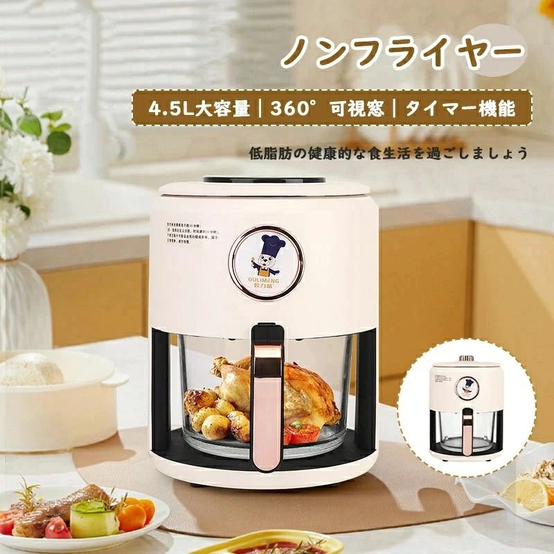商品紹介【360度全方向から見える】耐熱性ガラスポットで、調理過程を全方向から確認できます。ちょうどよい頃合いを目でみて確認できるので、焼きすぎ、温めすぎの心配がありません。ガラスポットは熱膨張率が低く、高い耐熱性を持ちますので、丸洗い可能でお手入れが簡単です。【ヘルシーとカリカリ感が両立】エアフライヤーは食材自身の脂身を使って、最大95％の油をカットでき、食べても罪悪感の少ないヘルシーな揚げ物に仕上がります。ピザやフライドポテトに最適で、罪悪感なくカリカリの美味しさが楽しめます。過熱水蒸気で焼くという革新的な技術、インテリジェントな温度制御、360°熱風循環で、余分なカロリーをカットしながらムラなく均一に仕上がります。健康に配慮しながら、おいしい揚げ物が食べたい人にぴったりの家電といえるです。【遠赤外線でふっくら調理】即熱性の高いカーボンヒーターを採用しました。遠赤外線の放射で食材の芯まで温めます。鶏肉やステーキなど中まで火が通りにくい食材でも、中はふっくらと、外はパリッと仕上げます。【4.5L大容量】パンの温め、お惣菜の温め、揚げ物の調理、ステーキなどの焼き物など、1人暮らしの方から、ご家族での使用まで幅広く活躍できます。【コンパクト＆適切な4L容量】1-4人向けのファミリーパーティーに最適で、コンパクトなデザインで省スペースです。大容量で複数の料理も同時に調理でき、時間や調理の手間があまりかからないで、クッキングのお助け味方です。このミニエアフライヤーは洗練されたデザイン、マルチな機能があり、洋食派の方にぜひおすすめです。ご注意事項：●サイズ詳細等の測り方はスタッフ間で統一、徹底はしておりますが、実寸は商品によって若干の誤差(1cm〜3cm )がある場合がございますので、予めご了承ください。●商品の色は、撮影時の光や、お客様のモニターの色具合などにより、実際の商品と異なる場合がございます。あらかじめ、ご了承ください。●運送事故により箱が潰れる可能性がございます。●お問い合わせとメールを承りますので、質問や苦情を相談して有効に解決しましょう。
