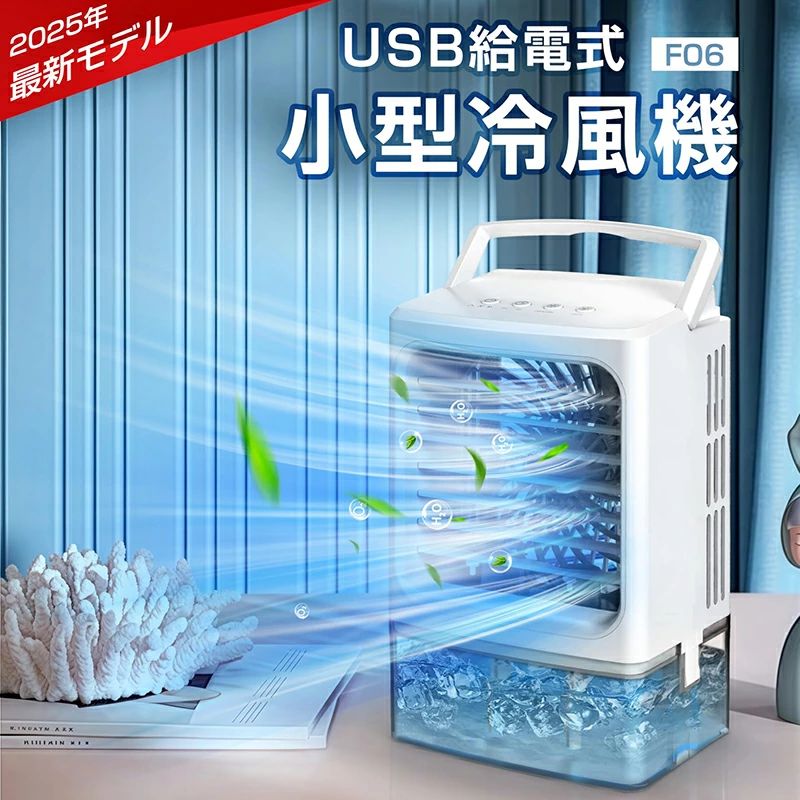 【 一台6役・最大-16℃超涼しい卓上冷風機 】 送風、冷却、ミスト加湿、マイナスイオン空気清浄、水溶性アロマ対応、ナイトライトの6つの機能を兼ね備えている冷風扇風機で、この夏をもっと自由に楽しもう！水を入れて冷風モード起動すると、大量の蒸発しやすい超微細ミストを放出し、そして、パワフル風により水を素早く蒸発させ、周囲の熱を大量に奪い 、心地よい清涼な冷風をお届けします。さらに、水に氷を入れると、室温より最大-16℃ ?のヒンヤリ冷風を楽しめます。【マイナスイオン空気清浄＆夏の節電対策 に】冷風モードと同時に冷風扇から，マイナスイオンが放出され、空気中のホコリや浮遊物を浄化し、自分だけのクリーンな空間を作り出します。また、優しく7色LEDライト機能搭載、リラックス空間を作り出します。気化熱原理を利用しているので、省エネ性に優れ、エアコンより経済的にお使いいただける冷風機 ！！ 小型クーラーとして夏の節電対策にも大活躍!!【銀イオン抗菌加工済のタンクで安心＆1000ml大容量】F06冷風機の水タンクは銀イオン抗菌加工済みで、水中の雑菌繁殖を効率よく抑えて、いつも清潔なミスト風をお届けします。また、従来の小型冷風機よりタンクの容量が約2倍に増え、1000mlと大容量、一回の給水で最大約10時間涼しさが持続し、暑い夏の夜にもしっかり対応できます。【6通りの冷風カスタマイズできる＆風向き調節可】微風から超強風まで3段階の風量に設定可能で、ミスト量も2段階調節可能です。3段階風量x2段階ミストで、最大6通りの涼風がカスタマイズできます。ミストなしで、普通の扇風機としても使えるので、お好みや気温に合わせて使い方自由自在！また、上下手動（ルーバーで）で風向きを調整可能、お好みの角度に凉しい風をお届け、快適【USB給電式＆オフタイマー設定可】USB給電式で、モバイルバッテリー、車のシガーソケット、パソコンのUSBポートなどのUSB電源から使用可能です。オフィス環境、コンセントのない場所やキャンプなどのアウトドアシーンでもお使いいただけます。安全面、2H/4Hのオフタイマーが設定でき、設定時間が経過すると冷風扇の運転を停止します。就寝時・お出かけ時の消し忘れ防止や節電対策に役立ちます！【コンパクト・取手付き&amp;収納も持ち運び便利】約776gの軽量設計に、取っ手付きで持ち運びしやすい、車中泊やキャンプなどの場面も冷風を楽しめるUSB冷風機 W16.2cmxD12.6cmx25.5cmのコンパクト設計!どこにでも置きやすく、卓上、車内などの狭い空間でも使えます。
