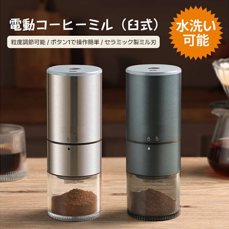 商品説明商品詳細商品仕様製品名：電動コーヒーミル充電ポート：TYPE-C材質：ABS+PC+ステンレス製刃：円錐形セラミックバッテリー容量：1250mAh充電電圧：DC5V/1A充電時間：3時間粉砕ビン容量：約120mlホッパー容量最大コーヒー豆：約25g重量：約580gパッケージ内容電動コーヒーミル*1掃除ブラシ*1USB充電ケーブル*1商品説明【プロ級セラミックカッター】従来の電動コーヒーミルに比べ、当社の電動コーヒーミルはセラミックカッターの搭載により完璧に挽くことができます。コーヒーオイルを抽出しながら、コーヒー本来の味わいや香りを保つので、挽きたてのコーヒーがリッチで優しい口当たりになります。プロでも愛用のほど均一な粒度に挽き、さらにステンレス鋼を採用しており、耐久性と安全性を向上しました。【一台多役・様々な場所に活躍＆コンパクト】コーヒーミルはコーヒー豆に限らず、お茶、豆類、お米、八角、唐辛子、胡椒、山椒、香辛料、煮干し、薬膳など様々な食材を挽けます。おしゃれなデザインに高い機能性、コーヒー好きの方や女性への素敵なプレゼントです。また、電動ミルのコンパクト設計で、 家だけでもなく、アウトドア、キャンプ、旅行、出張、オフィスにも気軽に持ち運びやすいです。電源不要のコードレスで、活躍の場を選ばずおいしいコーヒーを楽しむことが出来ます。【挽き具合12段階、あっという間に挽き上がる】挽き具合12段階調整可能で、グラインダー部裏面のダイヤルをご自由に調整するだけで、豆を入れて数秒間ボタンを押すだけで挽きたてのコーヒーを味わえる、ポータブル電動コーヒーミルです。内部のステンレス製グラインダーにより簡単に豆惹きできます。時間がない朝でも新鮮な挽きたてのコーヒーを楽しめます。ご注意：コーヒーが非常に粗く挽かれ、顆粒が大きいまたは不均一である場合は2回目の挽くが可能です。【水洗い可能・分離設計】電動コーヒーミルはモーター部、グラインダー部、コップ部の3部に各々のパーツを回すだけで簡単に分離できます。電動コーヒーミル本体のモーター部を除いて、丸洗いができます。ついてる粉末を付属のブラシでが軽く掃除すると、早くて簡単に取り除けます。お手入れが非常に楽です。【大容量バッテリー＆自動OFF機能】type-c充電式、1250mAH大容量バッテリーで、コーヒー豆は1回約25-30g挽け、カップ一杯で約150~200mlのコーヒーをお楽しみいただけます。満充電したら、16次に挽けます。または惹ける豆が無いとか、過負荷防止装置を搭載しており、運転が自動停止するオートストップ機能も備わっております。安心挽けますね。ご注意※充電しながら使用がダメです。※研削コアを何度も調整しすぎないでください。適切な挽き具合段階に1回回転させるだけです。もし、調整しすぎると研磨コアが破損し、重力が誘導されず、コーヒー豆が誘導されず、研磨が停止します。※電動モーター部は故障に繋がる恐れがあるため、水洗いはされないようにご注意ください。※茶葉、豆、米、唐辛子、胡椒、スパイス、ハーブを挽くと、コーヒーの風味に影響が出ますのでご注意ください。検索キーワードコーヒー豆挽き専用 挽くモード2種選べる(高速＆低速) 掃除ブラシ付 コーヒーミル 電動 2024最新型 ステンレス製 コーヒーグラインダー 電動ミル 臼式 コードレス コンパクト 超高強度 ステンレス臼 金属刃 Coffee 粉末 ライト表示 粒度調整 自動停止 アウトドア キャンプ ポータブル 充電式 家庭用 おしゃれ ギフトメーカー希望小売価格はメーカーサイトに基づいて掲載しています。