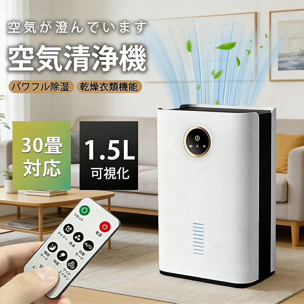 衣類乾燥 コンパクト 空気清浄機 30畳 1500ML大容量 部屋干し リモコン付き 省エネ 静音 自動除湿 室内干し パワフル除湿 家庭用 湿気取り 衣類乾燥 除湿乾燥機 洋服 タオル サーキュレーター コンプレッサー式 母の日 父の日 プレゼント