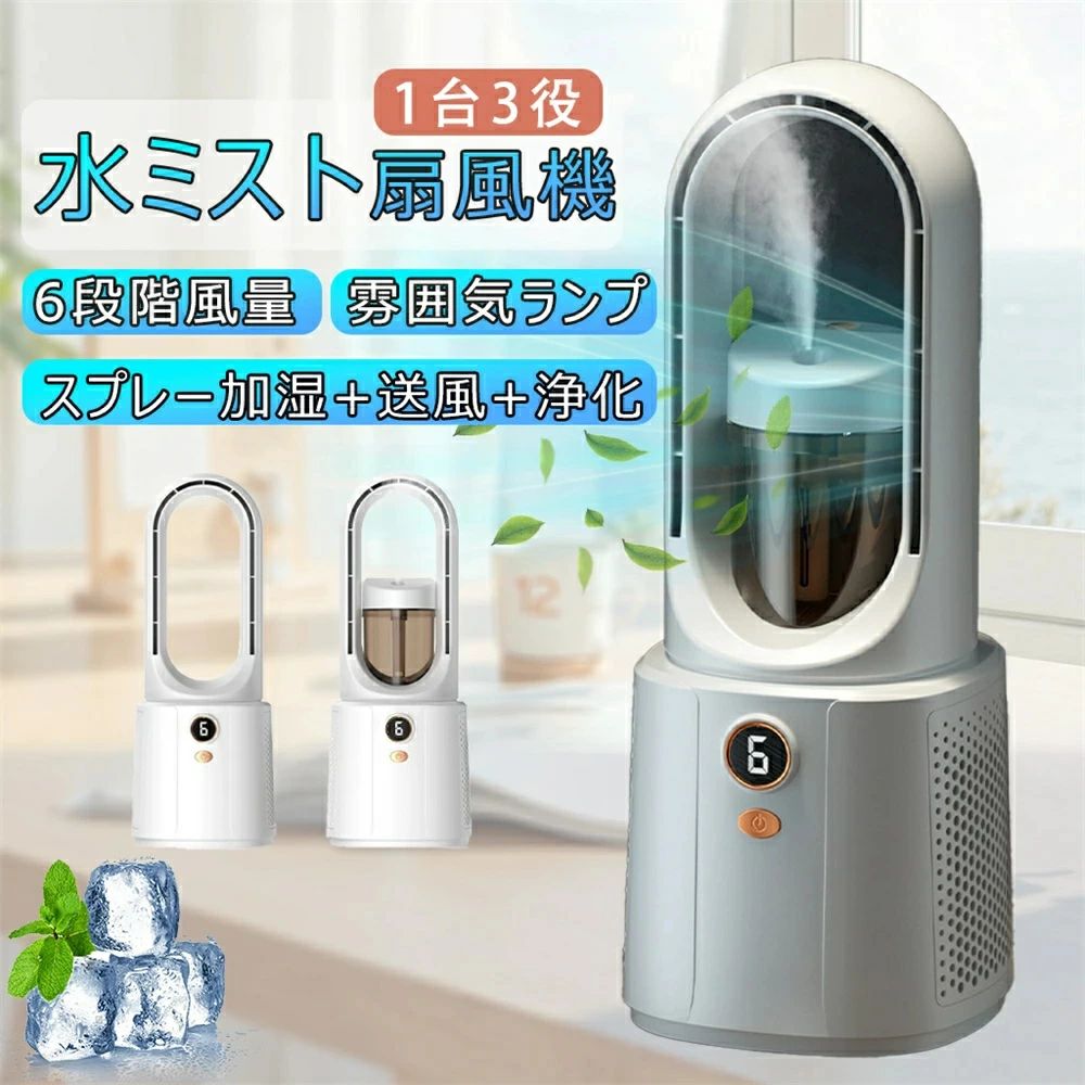 特徴【1台3役のモバイルエアコン】 従来の扇風機の風合いよりも優れているだけでなく、ろ過・加湿・強力冷房効果も兼ね備えています。 加湿・浄化は空気をより湿らせ、水質を浄化し、人々をより快適で快適にします。 【羽根なしファン設計】 このデスクファンは革新的なターボ技術を採用し、空気の流れを大化し、息苦しい部屋に強い風を供給します。 刃のないデザインで、指を傷つける心配がなく、赤ちゃんやペットを守ります。 【6つの風速】 冷却ニーズに適なレベルを選択できます！ 快適な冷却気流を必要とする小規模から中規模の部屋に適です。 【より良い睡眠、より少ない騒音】 このパワフルでありながら静かなベースファンは、睡眠や仕事を妨げることなく、騒音が非常に少ない (わずか 30db) ように専門的に設計されています。 【ポータブルでUSB充電式】 充電式バッテリー2200mahのミニポータブル空気冷却器、フル充電で大9時間（低ミストモードで）動作可能、複数のシーンで使いやすく、いつでもどこでもクールダウン、涼しさを楽しむの風。関連キーワード扇風機 dcモーター 卓上扇風機 おしゃれ 小型 羽なし 車 ミニ扇風機 ハイディ扇風機 卓上 usb 子供 安全カバー 安全 冷房 オフィスファン 6段風量 ストラップ ミニファン USB扇風機 usbファン 熱中症対策 暑さ対策 卓上ファン コンパクト 低騒音 寝室 サーキュレーター 強力風量 USBポート給電 送風機 省エネ おしゃれ エコ 軽量 かわいい 強力 冷却 冷却プレート付き 子供用 子供 冷風機 冷風扇 左右首振り 扇風機 冷房 送風 静音 省エネ 夏物 首ふり 空気循環 部屋干し関連商品はこちら【SALE★5%OFFクーポン+5%OFFポイント】...6,980円