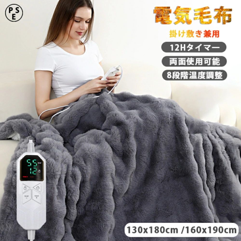 商品情報スペック商品特徴 商品名 電気毛布製品仕様 素 材：フランネル100%加温素材：炭素繊維ヒーター定格電圧(V)：110V寸 法：130*180cm/160*190cm重量：130*180cm約1.55Kg160*190cm約2.3kg※コントローラーの重さを含む電源コード長(m)：2mカラー：グレーメーカー希望小売価格メーカー希望小売価格はメーカーサイトに基づいて掲載しています電気毛布 掛け敷き兼用 ふわとろ毛布 9段階温度調節 両面使え 2人ダブル 省エネ 2枚合わせ ひざ掛け 洗える タイマー 毛布ブランケット 電気ブランケット ダニ退治 極上ふわとろ 160*190 130*180cm クリスマス ギフト プレゼント 肩から爪先までぽかぽか 高品質 もこもこ おしゃれ かわいい あったか 暖かい 静電気防止 掛け毛布 膝掛け 冷え予 冬用 寝具 節電 電気毛布 キャンプ 車中泊 暖房 ふわふわ 柔らかい 【温度調整】長い立毛：8段階タイマー：1-12時間設定可能表面温度：25-55℃洗濯方法：水洗い可洗濯機使用時は洗濯袋に入れて洗濯してください柔らかいフランネル生地で一晩中暖かい眠りにつきます 電気敷毛布はフランネル素材を採用しており、柔らかくて肌触りが良いです。従来品と比べて、保温性も厚さも向上しました。ふんわりとした素材により優れた断熱性で布団内の暖かさを保ち、電気を入れなくても、ただ体にかけているだけで暖かさを感じられます。寒い冬にあなたに付き添ってすべての暖かい夜を過ごします。9段階温度調節・12段階タイマー・3分速暖&amp;恒温加熱 電気毛布は8段階温度調節に対応。電源を入れてから60秒ほどで暖かさを感じ、3分ほどで徐々に全身まで温かくなります。冷え性で悩む方から暑がりの方まで、自分好みの温度をワンタッチで設定できます。さらに12段階のオフタイマー（1〜12時間）、また、恒温加熱機能付き、周囲温度の変化に影響されず、設定した温度を自動的にキープしながら細かい温度調節で、無駄な電気代を抑えて節電を実現します！電気毛布は暖かく快適にあなたの冬に付き添います!過熱保護&amp;漏電保護です-PSE認証です 数十年の製造ノウハウを持つ電気毛布専門工場が、高品質の電気毛布を一枚一枚作ることに集中しています。難燃素材と高品質ヒーターを採用し、火災や事故のリスクを徹底回避。過電圧保護・漏電保護・過熱断電機能を備えた三層安全構造と、均一加熱システムを搭載することで、朝まで安心して快適に使用できます。もちろんPSE認証済みで、日本の厳しい安全基準をクリア、安心してお使いいただけます。電気毛布 掛け敷き兼用-多様なシーンに広がります 160x210cmのワイドサイズは、様々なシーンで使えます、ソファでのリラックスタイムから就寝時の掛け毛布、デスク作業時の足元あたため、さらには車中泊やキャンプまで、無限のシーンで活躍します。冬の寒さに凍える時間が一気に贅沢なリラックスタイムに変わります。さらに掛け敷き兼用仕様だから、布団に敷いて下からじんわり温めたり、上からふんわり包み込んだりと自由自在。リビングからベッドルーム、オフィスからアウトドアまで、いつでもどこでも暖かく快適な空間をご提供します。洗浄可能な電気毛布-安心して使えます 電気毛布は使い捨てではありません。 電気毛布は丸洗い可能で、いつでも清潔さをキープ。来年の冬も気持ちよく使えるよう。私達は優美な包装の彩の箱を採用して、祝日の贈り物として父母、身内、友達などに贈ることができて、暖かくて冬に伝えさせて、歓楽を家庭で開花させます。保証期間 2年間保証 5