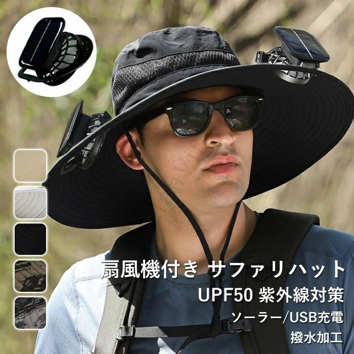 商品情報商品名：扇風機付き帽子帽子のつば：約12cm帽子の深さ：約10cm充電時間：約3時間連続使用時間:SUNの段階で約7時間連続使用（USB充電）頭回り：56〜60cm素材:ABSセット内容:：帽子X1、扇風機X2、USBケーブルX1【扇風機付きキャップ・3段階調整可】顔を冷やすため、両側のつばの部分にファンが二つあり、暑い夏でも日差しを遮りながら顔や首まで涼しい風を送り、汗をかいても屋外で少しでも快適！ ワンボタンで風量を3段階まで調整でき、風向も上下に調整できます。【ソーラー+USB充電の多機能キャップ】ソーラーパネルを日光を当てることで充電できます。晴れの日にどこでもいつでも充電可能♪雲の日もUSB充電できるため、心配なし、安心で使うことができます。【様々なシーンに大活躍】旅行、釣り、登山、農作業、買い物、アウトドア、ランニング、サイクリング、農業、漁業、ショッピング、ビーチ、スポーツ観戦、運動会、熱い日に頭から首まで守ることを間違いなし！【広いつば・通気性抜群】広いつばで、紫外線遮蔽率は99%以上です。周りはメッシュ素材で、通気性が抜群。蒸れない・吸湿・速乾性に優れ、夏だけでなく、オールシーズンに活躍していただけます。【紫外線UV対策・熱中症対策】アウトドアでの紫外線 UV対策だけではなく、軽量で通気性よく、 熱中症対策にも効果的！ 蒸し暑さでは苦手しても、扇風機付きの帽子が大活躍しました！【5000rpm高速モーター・大風量】2〜3000rpmの通常モーターと違い、5000rpmの強力の高速モーターが搭載、強力の風力を発揮します。夏の日にずっと涼しく快適。【撥水加工でより安心】メイン素材には撥水加工が施されているので、急な雨や海やプールでの水遊びの水滴から頭を守ってくれる！アウトドア活動でも安心。ゴムによる頭回りは56−60cmまで調整可、性別を問わず、ほとんどの頭型に適している顎日も紐がつき、サイズ調整でき、風が強い時は帽子も飛ばされません。【充電できる場所バッテリーが内蔵する】パソコン、車載充電器、モバイルバッテリーでいつでもどこでもすばやく充電できます。2wayの充電方法なので、電池切れた心配はありません。