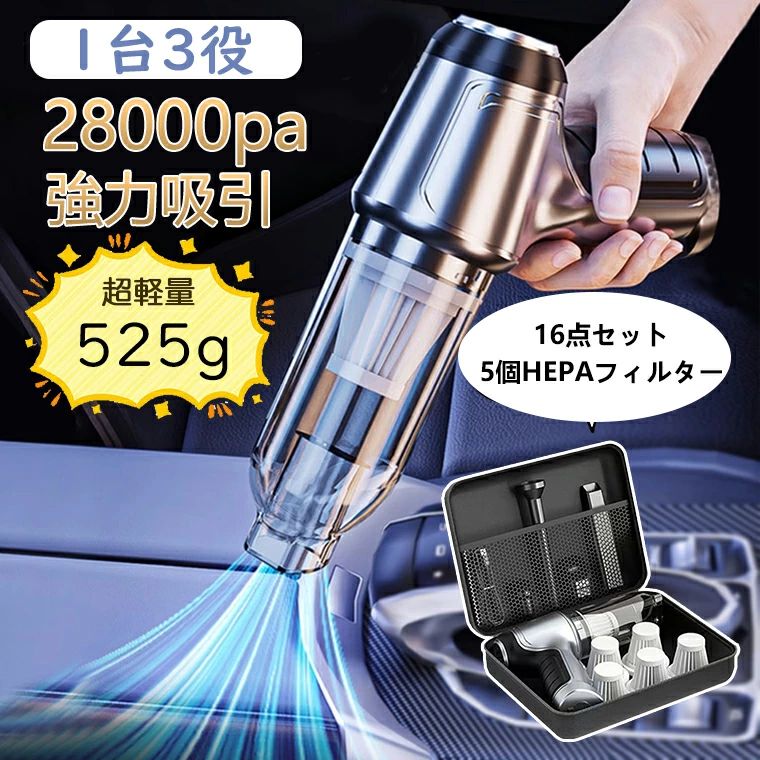 商品特徴：【抜群な吸引力&amp;超軽量】ブラシレスモーターを搭載し、パワフル28000PAの吸引力で車内をスッキリ清潔に！驚異のパワフル吸引力搭載の車用掃除機！高効率で持続的な吸引力を発揮！驚異的な吸引力368gの超軽量車載用掃除機！小さなボディながらも威力は絶大。一度の使用であらゆるゴミをスピーディーに取り除きます！車内清掃が簡単になる強力な仕上がりを実現しました！【USB充電＆長時間使用】手軽にUSB充電できる車載用掃除機！内蔵の4000MAH大容量バッテリーで、一度の充電で約30分間の長時間使用が可能です。車内清掃がスムーズに行える優れた仕上がりです！【多機能ノズル】車載用掃除機が吸引と吹き出しの両方の機能を備えており、さらに6種類の吸引ノズルと吹き出しノズルが付属してます。ユーザーは、清掃の目的や要件に応じて各ノズルを選択して使用できます。これにより、車内のゴミやほこりの吸引だけでなく、エアコンや細かい箇所の吹き出しにも効果的に対応できます。ユーザーは必要に応じてノズルを組み合わせることで、より幅広い清掃ニーズに対応することができます。【HEPAフィルター】HEPAフィルターは、微細な粒子やアレルゲンを効果的に捕捉し、車内の清潔に保つ役割を果たします。車内に浮遊する埃、花粉、ハウスダストなどの微細な汚れを効果的に除去し、快適で健康的な車内環境を実現します。HEPAフィルターは高い性能を持ちながらも、再利用可能で経済的です。HEPAフィルターを搭載した車載用掃除機は、清潔さと健康を重視する最適な選択肢です。【関連キーワード】ハンディクリーナー 強力 掃除機 コードレス ブラシレスモーター 充電式 吸引力 28000pa 小型 軽量 車用掃除機 静音 USB充電式 紙パック不要 車 おすすめ HEPAフィルター ハンディクリーナー 強力吸引力 低噪音?策 小型 多機能ミニ掃除機 コードレス 車用 高速充? キーボード掃除 充電 車用掃除機 コードレス 2025【メーカー希望小売価格】メーカー希望小売価格はメーカーサイトに基づいて掲載していますハンディクリーナー コードレス 吸引力 超強力 車 強力 掃除機 ブラシレスモーター 充電式 28000pa 小型 車用掃除機 ハンディ パワフル 長時間稼働 USB充電式 電気掃除機 一人暮らし 業務用/家庭用 車/家具/車用清掃 おすすめ 母の日 父の日 【2025新登場】ハンディクリーナー 強力吸引力 軽量 静音 低噪音 小型 多機能ミニ掃除機 コードレス 車用 高速充? キーボード掃除 充電 車用掃除機 紙パック不要 コードレス 2025 [本体は小さく、掃除は広く] まだ、車の隅を掃除する方法についてお悩みですか？ハンディクリーナーには、手の届きにくい隅々まで簡単に掃除できる、複数のアクセサリーが付属しています。いつでもどこでも掃除できます。コンパクトなので、使用後はグローブボックス / 収納袋に簡単に収まるでしょう。 [超軽量ワイヤレス] 車用掃除機はわずか525gという水ボトル1本の重さとワイヤレス設計により、車の隅々にある砂、ほこり、ゴミを片手で簡単に掃除することができます。 [強力な吸引力及びUSB-C高速充電] ハンディ掃除機は高速ブラシレスモーターが28000Paの強力な吸引力を提供し、頑固な砂、ほこり、ゴミを簡単に吸い取ります。2段階の吸引調整でき、標準モードは40分間、高速モードは20分間使用できます。Type-C急速充電ケーブルを使用すると、いつでもどこでも、最速3時間で満充電できます。 [さまざまな実用的なアクセサリー及びお手入れ簡単] 手の届きにくい隅を簡単に掃除できる延長チューブと延長ホース、隙間の頑固なほこりをきれいにするブラシ、カーペットや布地表面のペットの毛をきれいにするのに適した多機能ブラシとペットブラシ。 【抜群な吸引力&amp;超軽量】 ブラシレスモーターを搭載し、パワフル28000PAの吸引力で車内をスッキリ清潔に！驚異のパワフル吸引力搭載の車用掃除機！高効率で持続的な吸引力を発揮！驚異的な吸引力525gの超軽量車載用掃除機！小さなボディながらも威力は絶大。一度の使用であらゆるゴミをスピーディーに取り除きます！車内清掃が簡単になる強力な仕上がりを実現しました！ 【USB充電＆長時間使用】 手軽にUSB充電できる車載用掃除機！内蔵の4000MAH大容量バッテリーで、一度の充電で約30分間の長時間使用が可能です。車内清掃がスムーズに行える優れた仕上がりです！ 【多機能ノズル】 車載用掃除機が吸引と吹き出しの両方の機能を備えており、さらに6種類の吸引ノズルと吹き出しノズルが付属してます。ユーザーは、清掃の目的や要件に応じて各ノズルを選択して使用できます。これにより、車内のゴミやほこりの吸引だけでなく、エアコンや細かい箇所の吹き出しにも効果的に対応できます。ユーザーは必要に応じてノズルを組み合わせることで、より幅広い清掃ニーズに対応することができます。 【HEPAフィルター】 HEPAフィルターは、微細な粒子やアレルゲンを効果的に捕捉し、車内の清潔に保つ役割を果たします。車内に浮遊する埃、花粉、ハウスダストなどの微細な汚れを効果的に除去し、快適で健康的な車内環境を実現します。HEPAフィルターは高い性能を持ちながらも、再利用可能で経済的です。HEPAフィルターを搭載した車載用掃除機は、清潔さと健康を重視する最適な選択肢です。