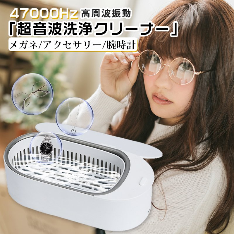 商品名 超音波洗浄機 超音波洗浄器 メガネ 超音波クリーナー メガネ洗浄機 パワフル洗浄 眼鏡洗浄器 アクセサリー 貴金属など 入れ歯 メガネ 時計 水だけで洗浄可能 専用液不要 超音波 洗浄機 眼鏡 操作簡単 家庭用 コンパクト 製品仕様 商品名：超音波洗浄機 カラー：グリーン、ホワイト 輸入：DC12V 2A 消費パワー：15W 超音波周波数：47khz 洗浄槽容量：400ml 本体材質：ABS+シリコン+ステンレス 商品サイズ：25.8cm*11cm*8.6cm 商品重量：約550g 洗浄時間：3分 パッケージ内容：洗浄機、洗浄カゴ、電源コード ※ご注意事項 ※スイッチと電源端子部に水が入らないようにご注意ください。水槽部を洗い終わったら、柔かい布で水気を拭き取り自然乾燥させてください。 ※ 樹脂製のメガネフレームを洗浄すると表面が白くなったりつやがなくなったりします。その場合は、乾いた布で強く拭いていただければ元にもどります。 ※ メガネのレンズがプラスチック製の場合、購入から時間の経過によりヒビ、キズなどが入っていると洗浄後レンズが白くくもり布で拭いても元にもどらないことがありますのでご注意ください。 ※ 劣化の進んだ（キズやはがれなどがある）＆メッキ及び塗装のしてあるメガネフレームなどは洗浄しないでください。メッキ・塗装がはがれる原因となります。 ※金属および貴金属の変色は超音波洗浄では元にはもどりません。 ※直接熱を加えたり、火器の近くに置かないでください。(バッテリーの爆発する危険性があります。） ※子供だけで使わせたり、乳幼児の手が届く場所で使用しないでください。 ※本製品に強い振動や衝撃を与えないでください。故障・破損などの原因となる ことがあります。