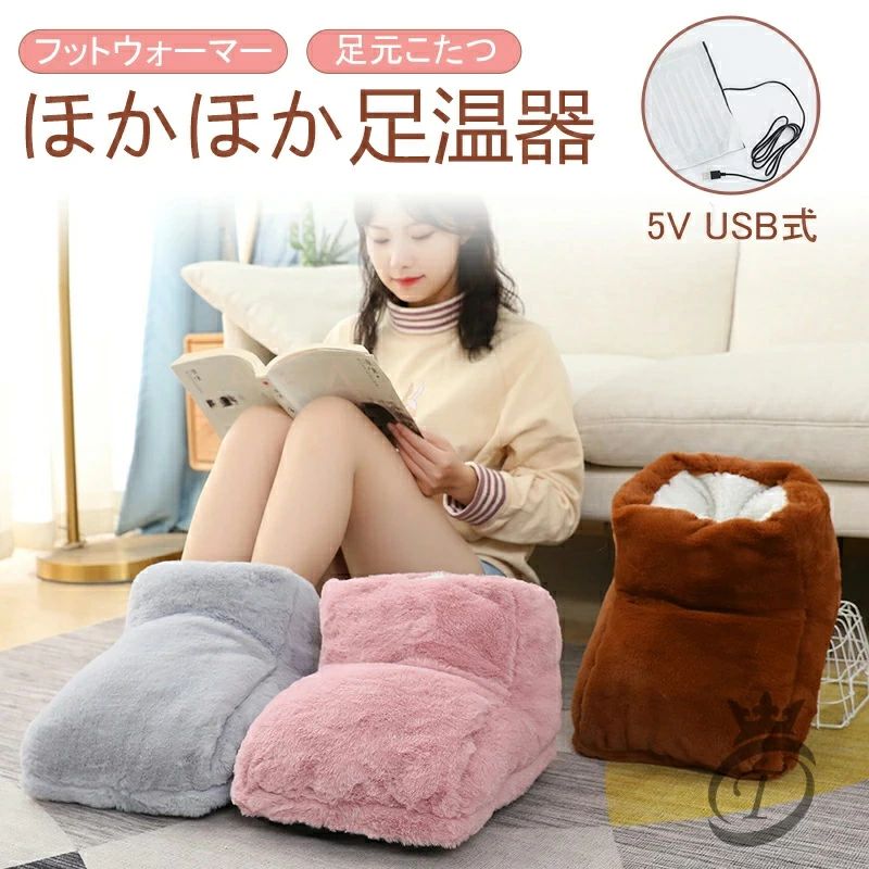 電気 足温器 足元ヒーター ホット ヒーター 速暖 手 足 冷え対策 USB 省エネ 取り外し可能 洗える モコモコ