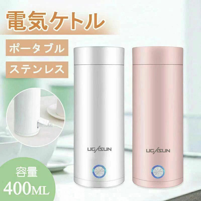 断熱 シンプル 電気ボトル 携帯タイプ ポータブル ステンレス 高速沸騰ケトル 軽量 400ml 収納バッグ