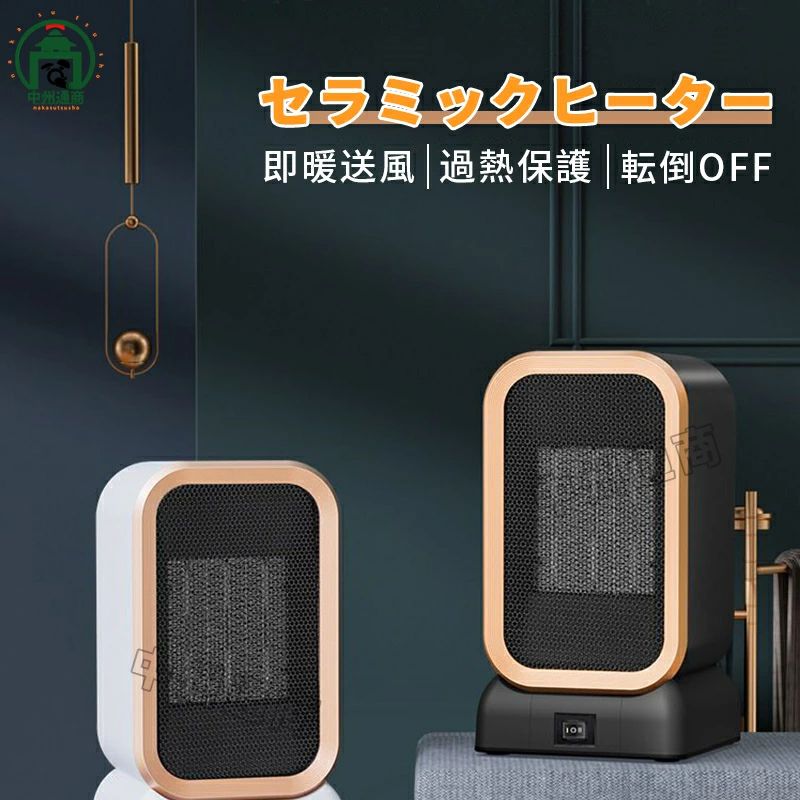 商品詳細仕様カラー：ブラック、ホワイト定格電圧：AC 100V定格消費電力：1000W本体サイズ：約116*210mm説明●【2秒速暖・操作簡単】ただ2秒で熱風を出し、外出の帰りでも早速、寒気を退散させ、体が早めに暖かくなることができます。ワンダイヤルボタンでどなたでも簡単に操作できるので寒い日に外帰り、起床、就寝前、寝る、洗面所、脱衣所、キッチンに、寝室に欠かせない電気ファンヒーターです。●【安心・安全な機能】転倒自動OFF機能：地震や不意の転倒に備えた転倒時電源遮断装置を搭載しており、衝撃して転んだときに自動的に電源も切ります。 万が一不意の衝撃でもこの電気ヒーターが倒れても、自動的に電源が切ります。過熱防止機能：本体が連続運転によって過熱すると、自動的に過熱保護機能が起動され、電源が自動的に切ってくれます。直火なし：PTCセラミックを活用して発熱し温風で温めるため、ガスや石油などのオイルをを使わないため、明火なしに室内空気を汚さず、換気しにくい場所での使用にもビックリ！また本製品はPSE認証済み暖房器具です。赤ちゃんやペットのいるご家庭でも安心に使えます●【コンパクト・軽量】約708gと軽量でコンパクトな本体は、移動や設置がしやすく、まさにスマート暖房と呼べるお手軽なミニファンヒーターです。リビングはもちろん、キッチンや脱衣所などの狭い場所でスポット暖房として使うのに大人気です。