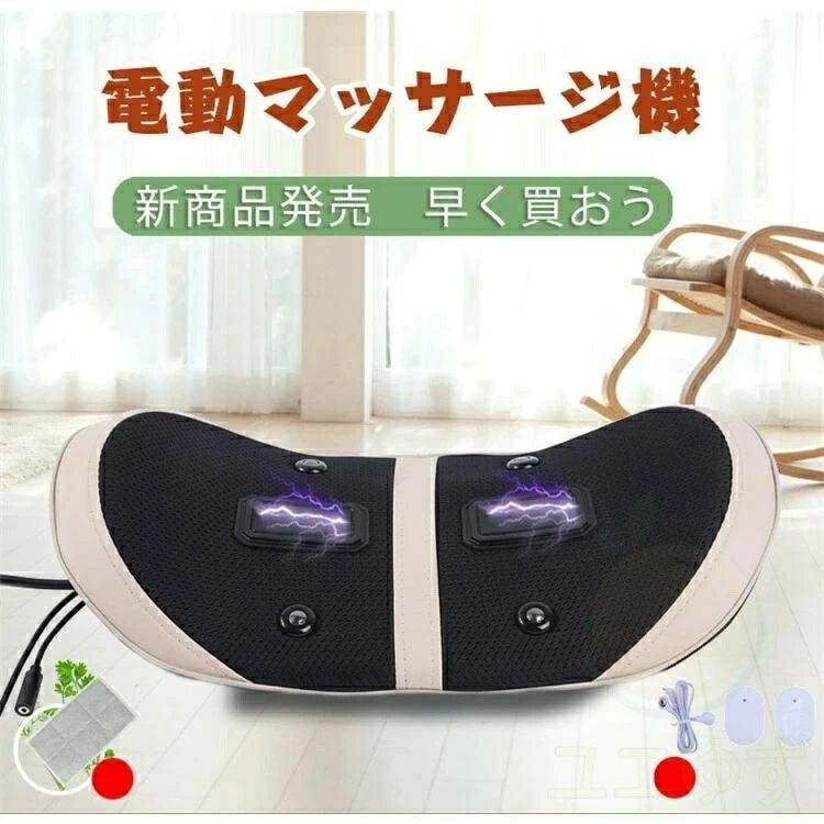 商品情報商品特徴重量:約2kgタイマー機能：15分サイズ:41*22*9.5CMマッサージ部位:頸椎/肩/首/腰/背中/太もも/足/腹/ふくらはぎパッケージ：マッサージ枕本体*1、日本語説明書*1、家庭用充電器*1、車載シガーソケット*1、保証*2年商品ポイント：9段階振動モード、気嚢、タイマー、3段階温熱モード注意事項こちらの商品は実店舗でも販売しております関係上、ご購入のタイミングによっては品切れが発生する場合もございます。大変恐れ入りますが、その場合はキャンセル対応をさせていただきますこと、予めご了承ください。キーワード母の日/父の日プレゼントマッサージ枕 マッサージ 整体枕 首マッサージャー マッサージピロー 電熱 温湿布浸透 寝ながらマッサージ器 マッサージ器 マッサージ機 敬老の日 母の日 父の日 記念日 結婚記念日 お誕生日 お見舞い 発表会 新築祝い 結婚祝い ギフト プレゼント 内祝い 贈り物 古希 喜寿 米寿 傘寿 還暦祝い 古希祝い 喜寿祝い 米寿祝い お礼 新築祝い 引越し祝い 退職祝い 送別会 歓送迎会 30代 40代 50代 60代 70代 80代 おしゃれ フラワーギフト お花 母の日ギフト ランキング 母の日のプレゼントメーカー希望小売価格はメーカーサイトに基づいて掲載しています【2年保証】マッサージ器 腰 マッサージクッション 多機能マッサージ枕 小型 全身 足 背中 肩 首 電熱 マッサージ機 首枕 ネックマッサージャー ストレス解消 3Dもみ玉 振動モード 30DB低騒音 通気性 プレゼント温熱 ems 敬老の日 母の日 マッサージ器 多機能マッサージ枕 小型 全身 腰 足 背中 肩 首 電熱 マッサージ機 ネックマッサージャー プレゼント温熱 ems 敬老の日 母の日 5