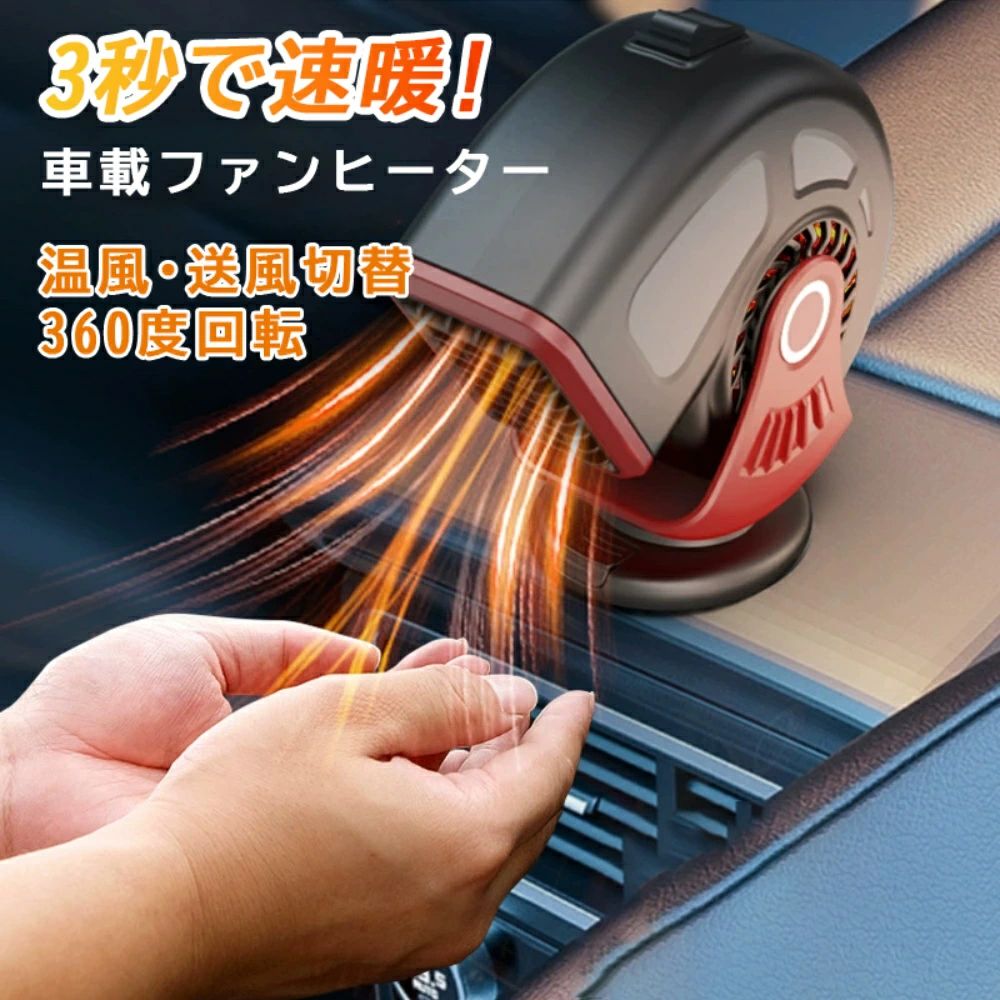 商品情報【急速加熱】お好みの場所に設置後、電源コードのシガーアタプターをソケットに差し込めばすぐに使用可能。高効率PTCセラミック加熱方式なので素早く発熱し、暖かく快適なドライブをサポートします。【冷熱両用】温風/送風の切り替えスイッチ付きで、季節や用途に合わせて車内を快適にしてくれます。寒い冬には、温風を吹き出して車のフロントガラスの霜や曇りを取り除き、クリアな視界を確保し、運転時の暖かさと安全性を高めます。【角度調整可能】角度調整が上下60°、左右360°と 必要に応じて角度を自由に調整できて大変便利です。車内の各所へ効率的に温風を届けることができます。【幅広い用途】カーヒーターはエアコンと併用することで、車内の温度を素早く上げ、フロントガラスの除霜・曇り止めやガラスの凍結防止などに役立ちます。寒い冬でも楽しく運転でき、旅行やキャンプなどのアウトドアシーンでも お客様に快適な運転体験を提供します。【高品質】この車載ファンヒーターは高品質のABS素材で作られており、耐久性ありで、壊れにくいです。耐熱素材を採用しており、太くて長い銅線で作られており、断線しにくいです。メーカー希望小売価格メーカー希望小売価格はメーカーサイトに基づいて掲載しています車載ファンヒーター 省エネ 小型 ポータブルカーヒーター 12V 24V シガーソケット罍り防止 結露対策 差込 冷熱両用 温風・送風切替 除霜 除霧器 車用加熱器 車載用暖房 温風 急速加熱 360度回転 凍結 霜取り 曇り防止 小型 省エネ 冬季の曇り止め/霜取り、涼しさの維持に適しています。 ァンヒーター 車載 12V/24V カーヒーター 加熱 除霜 除霧 曇り止め 除霧/空気循環保温 ガラス凍結防止 自動車 暑さ 寒さ対策 5