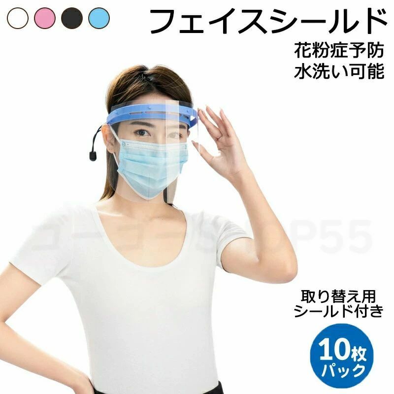 商品情報 商品名 フェイスシールド 商品番号 y149 カラー ブルー、ピンク、ホワイト、ブラック 商品仕様 サイズ：約25.8*19.5cm 商品詳細 飛沫からお顔を保護するフェイスシールドです。 医療や介護関係の方をはじめ、接客業、受付、宅配業など対面でお客様と接するお仕事の方にもおすすめです。・曇りにくく、クリアで見やすい！防曇加工でクリアな視野を確保。 シールドとの距離もあり通気性が良いため、マスクとの併用も大丈夫です。・軽くて丈夫約30g 長時間使用をしても疲れにくい。 また軽量ですが耐久性に優れた素材を使用しています。・装着ラクラクメガネを付けるように装着するため着脱が簡単な上、ずり落ちる心配もありません。 また髪型が崩れない点も嬉しいポイントです。・メガネ愛用者も使用OK・水洗いOK・コンパクト収納メガネの形のフレームとシールドが分かれているため、コンパクトに収納でき持ち運びもかさばりません。 関連キーワード 誕生日 父の日ギフト 父の日 プレゼント 母の日ギフト 母の日 プレゼント 実用的 母の日ギフト 花以外 母の日 花以外 敬老の日 記念品 クリスマスプレゼント バレンタインギフト ホワイトデーギフト 内祝 内祝い お祝い返し ウェディングギフト ブライダルギフト 引き出物 引出物 結婚引き出物 結婚引出物 結婚内祝い 出産内祝い 命名内祝い 入園内祝い 入学内祝い 卒園内祝い 卒業内祝い 就職内祝い 新築内祝い 引越し内祝い 快気内祝い 開店内祝い 二次会 披露宴 お祝い 御祝 結婚式 結婚祝い 出産祝い 初節句 七五三 入園祝い 入学祝い 卒園祝い 卒業祝い 成人式 就職祝い 昇進祝い 新築祝い 上棟祝い 引っ越し祝い 引越し祝い 開店祝い 退職祝い 快気祝い 全快祝い 初老祝い 還暦祝い 古稀祝い 喜寿祝い 傘寿祝い 米寿祝い 卒寿祝い 白寿祝い 長寿祝い 金婚式 銀婚式 ダイヤモンド婚式 結婚記念日 ギフト ギフトセット セット 詰め合わせ 贈答品 お返し お礼 御礼 ごあいさつ ご挨拶 御挨拶 プレゼント お見舞い お見舞御礼 お餞別 引越し 引越しご挨拶 記念日 卒業記念品 定年退職記念品 ゴルフコンペ コンペ景品 景品 賞品 粗品 お中元 御中元 お歳暮 御歳暮 お年賀 御年賀 残暑見舞い 年始挨拶 品質保証 ※商品ページの納期で発送予定です、お急ぎの方はご了承ください。(天候や交通事情等の都合により配送期間は前後いたします。予めご承知下さいませ)※お荷物の到着が遅延する場合は、メールにてご連絡いたします。予めご了承ください。※初期不良の場合は到着後7営業日以内にご連絡ください。※製造時期によりデザインや仕様に若干の変更がある場合がございます。予めご了承ください。※パッケージや衣装箱が予告無く変更になる場合がございます。【※【下記の場合も返品・交換をお受けできません】・ ご使用済・洗濯済場合・ お客様の元できずまたは破損・汚損が生じている場合・ 商品ににおいが付着している場合・ 過度な返品・交換を繰り返している場合・ 転売目的であると弊社が判断した場合　 （弊社が転売目的と判断した場合を含みます）●使用するパソコンのモニター設定や部屋の照明により多少、色の変化が感じられる場合がございます。●大量生産の為、生産時期により、若干カラーの違いやサイズに誤差がございます。予めご了承下さいませ。●商品に使用している生地や素材上、臭いが気になる場合がございます。●色味が異なる・臭いなどの理由の交換・返金はお受けできません。ご了承くださいませ。●販売している商品は全て新品未使用です、倉庫から出荷前に検品必要ですので、箱を開封する場合もございます、予めご了承くださいませ。