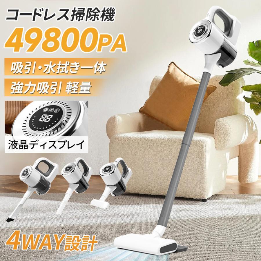 商品仕様製品名称：掃除機 コードレス入力電圧：5V2A消費電力：120Wバッテリー容量：5400mAh本体重量：1.5kg吸引力：49800Paモーター回転数：40000r/minダストカップ容量：880ml材質：ABS樹脂使用時間：30分間【多シーン対応】布団、車載など幅広い場面で活躍するハンディ掃除機です。49800Pa の強力吸引力で、カーペットの奥のゴミも確実に吸い取れます。4WAY 設計で使い勝手が良く、清潔を守っております。【高効率モーター × 長時間稼働】超強力モーター搭載で 120W 吸込仕事率を実現。40000r/min で細塵も逃さず、5400mAh バッテリーにより省エネモードで約 30 分連続稼働可能です。【1 台多役 × 軽量設計】吸引と水拭きを同時に行え、清掃工程を短縮いたします。約 1.5kg の軽量で、女性や高齢者の方でも楽に使用できます。【充電利便 × 簡単メンテ】Type-C USB 充電に対応し、多様なデバイスから充電可能です。880ml ダストカップはゴミ捨てが簡単で、水洗い可能で清潔に保てます。【使い勝手 × 安全保護】3 段階吸引力調節で使い分け可能。コードレス設計で死角を解消し、5 層保護により安全に長くご使用いただけます。メーカー希望小売価格はメーカーサイトに基づいて掲載しています