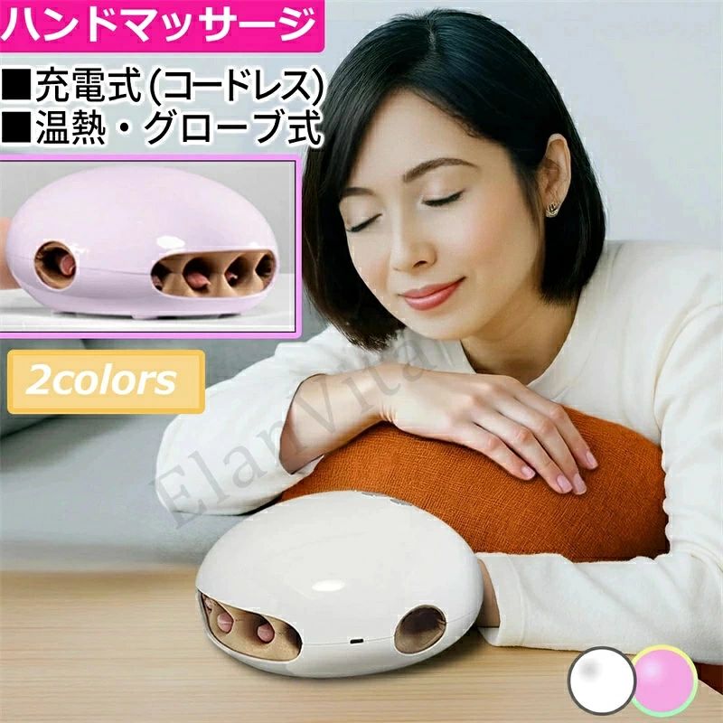 ■商品仕様　 　　 　 　　 　 　　 　 　　 　 　　 　 　　 　 　　 　 　　 　 　　 　 　　 　 　　カラーホワイト/ピンク気圧レベル3段階レベル加熱レベル3段階レベルケアモード3つモード内側生地抗菌防臭素材電池容量2200mAh重量約712gサイズ幅18.9x高さ11.2x奥行き16.9cmケア方式エアーバッグ気圧式同梱品USB充電ケーブル/日本語マニュアルご購入前・ご使用時の注意事項ご使用の前に、必ず製品に付属の取扱説明書「安全上のご注意」をよくお読みいただき、正しい使用方法と安全に留意してご使用ください。異常を感じた場合は、直ちに使用を中止し、カスタマーサポートまでご連絡ください。取扱説明書の指示に従わない使用によって発生したトラブルや損害については、当社では責任を負いかねますのでご了承ください。【使用目的又は効果】・手や指先のリフレッシュやリラックスタイムに。・家事、パソコンやスマートフォンの操作、手作業などで使用頻度の高い手のひら指を心地よく刺激し、日常のセルフケアやこわばりが気になる方のケアに適しています。【以下のような医療機器とは、絶対に併用しないでください】・ペースメーカーなどの体内植込み型医療機器・人工心肺装置などの生命維持用医療機器・心電計などの装着型医療機器【次のような方はご使用にならないでください】・肌に傷、湿疹、腫れ物などの異常がある方・発熱中の方・極端に体力が低下している方・心疾患、心臓に障害のある方、または血栓がある方・自身で操作が難しい方や意思表示ができない方・医師から処方された薬を服用中の方、妊娠中・産後間もない方・糖尿病による高度な末梢循環障害や知覚障害のある方・骨折、骨粗しょう症、脊柱の異常、捻挫、肉離れなどの急性の外傷をお持ちの方・神経障害、皮膚の感覚異常、アレルギー体質、皮膚疾患、アトピー、敏感肌の方・医療機関で治療中の方や、過去に手術・治療を受けた部位に使用する場合・血行不良、毛細血管拡張、血圧異常がある方・悪性腫瘍の診断を受けている方・安静が必要な方、または体調不良の方【本製品は医療機器ではありません】・本製品は医療機器ではないため、治療などの目的で使用しないでください。※上記のお写真や商品画像はイメージとしてご参照いただけますようお願いいたします。実際の商品とは色味や質感が異なる場合がございますので、予めご了承ください。