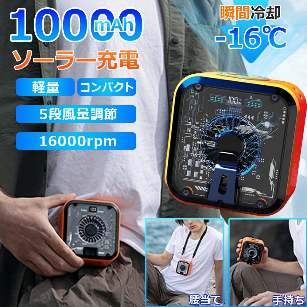商品情報【6WAY！多機能ベルトファン】腰掛け、首掛け、手持ち、卓上一台4役使いシーンによって使い分けられます。【強力送風・大容量電池】風力は通常の扇風機の15倍に達します。最大16M/Sな送風速度、16000RPM回転速度で3秒ほど360°全身が冷たい風に包まれます。内蔵の10000mAhリチウム電池、弱モードでは約36時間使用可能です。【装着は自由自在】ベルトに取付けてシャツの裾をクリップで挟んだら、服内に風を送り込めます。付属のストラップをつけば首にも引っ掛けられるので両手が解放され、使い勝手は良い。【5段階風量調節】風量モードの強弱は5段階に切替えるので状況によって快適に調節できます。服の中を循環する風が汗を蒸発させ、体を涼しく体温の上昇を抑えます。【使い幅は広い】夏のアウトドア、現場作業や犬の散歩、釣り、スポーツ観戦、ハイキングなど様々なシーンで大活躍。炎天下で体を動かし体力消耗の激しい方にお勧めします。【関連キーワード】扇風機 羽なし 小型 携帯扇風機 腰掛け扇風機 首かけ ハンズフリーファン ベルトファン 移動クーラー エアーファン 卓上扇風機 長時間 静音 強風 熱中症対策 通勤通学 屋外作業 おしゃれ アウトドアメーカー希望小売価格はメーカーサイトに基づいて掲載していますメーカー希望小売価格はメーカーサイトに基づいて掲載していますメーカー希望小売価格はメーカーサイトに基づいて掲載しています今すぐチェックしたい防暑グッズ! ＼★2025最新型★ソーラー充電★／腰掛けファン ベルトファン 扇風機 腰掛け扇風機 腰当て 首掛けファン ポータブルファン 強力風量 ポータブル扇風機 10000mAh 36時間稼働 蚊よけ機能 小型 ジェットファン usb充電 LED表示 静音 耐衝撃 熱中症対策 釣り 登山 首掛け 腰掛け扇風機 腰 ベルト ソーラー充電 USB充電式 36h使用 小型 小型 静音 おしゃれ 工事 蚊よけ 釣り 旅行 登山 ネックファン 携帯扇風機 ベルト掛け 熱中症対策 送料無料 商品名：2025最新型ソーラー充電腰掛けファン入出力：DC 5 V 2 A最大電力：10 W充電時間：10000mAh約6時間フル充電、5,000mAh約2.5時間フル充電。ファン製品部品：製品本体x 1、説明書x 1、合格証x 1、TPYEC充電線x 1、ストラップx 1、ベルト×1【6WAY！多機能ベルトファン】腰掛け、首掛け、手持ち、卓上一台4役使いシーンによって使い分けられます。【強力送風・大容量電池】風力は通常の扇風機の15倍に達します。最大16M/Sな送風速度、16000RPM回転速度で3秒ほど360°全身が冷たい風に包まれます。内蔵の10000mAhリチウム電池、弱モードでは約36時間使用可能です。【装着は自由自在】　ベルトに取付けてシャツの裾をクリップで挟んだら、服内に風を送り込めます。付属のストラップをつけば首にも引っ掛けられるので両手が解放され、使い勝手は良い。【5段階風量調節】風量モードの強弱は5段階に切替えるので状況によって快適に調節できます。服の中を循環する風が汗を蒸発させ、体を涼しく体温の上昇を抑えます。【使い幅は広い】夏のアウトドア、現場作業や犬の散歩、釣り、スポーツ観戦、ハイキングなど様々なシーンで大活躍。炎天下で体を動かし体力消耗の激しい方にお勧めします。【関連キーワード】扇風機 羽なし 小型 携帯扇風機 腰掛け扇風機 首かけ ハンズフリーファン ベルトファン 移動クーラー エアーファン 卓上扇風機 長時間 静音 強風 熱中症対策 通勤通学 屋外作業 おしゃれ アウトドア 5