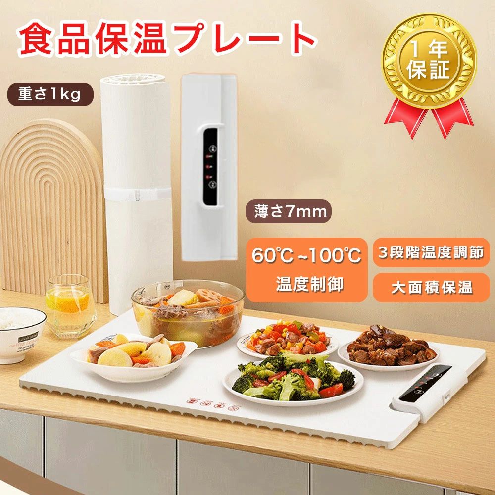 電気保温トレイ ホットプレート 温熱機 保温機 折りたたみ式 多機能食品断熱ボード 卓上保温プレート 保温プレート 60℃~100℃ 温度調節可 3段階温度設定 フードウォーマー 10秒急速加熱 お手入れも簡単