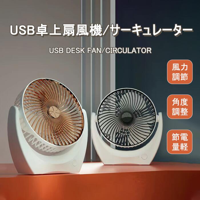 商品説明商品詳細●タイプ：USB充電式（3段階調節可能）、USB電源式（2段階調節可能）●カラー：ブラック、ゴールド●サイズ：20.6*21*6.6cm●持ち運びに便利な卓上扇風機はおうち時間の必須アイテム。シンプルな北欧テイストなどの洋風にはもちろん、和モダンなどの和室にも似合います。●夏は冷房、冬は暖房をつけたお部屋の空気を循環させるサーキュレーターとしてもご利用いただけるスリムな送風機です。●小型サイズとは思えない風量のポータブルファン！風量は後部のボタンを押して調節可能。シーンに合わせて使用できます♪●在宅ワーク、オンライン授業用の狭小スペースやトイレなど、狭い空間の空気循環にも役立ちます。発送について●北海道・沖縄・離島・一部地域は追加送料がかかりますので、予めご了承ください。●土日・祝日は休業日とさせて頂いております。●弊店は発送時間の指定を承っておりませんので、ご了承ください。注意●モニターによって色合いが異なって見える場合があります。ご了承くださいませ。●サイズは多少誤差があります。ご承知おきください。●外観及び仕様は予告なく変更になる場合もございます。●初期不良の場合、新品を交換することまたは返品が可能でございますので、お気軽にお問い合わせくださいませ。検索キーワード熱中症対策に！210度回転するので広範囲に送風可能！サーキュレーター 扇風機 静音 小型 卓上扇風機 デスク ミニ USB おしゃれ 卓上扇風機 冷房 暖房 省エネ 空気循環 涼しい 循環 コンパクト かわいい U型当商品専用のバッテリーは、PSEマークの取得に必要な 技術基準に適合しております。 PSマークの種類：PSE 届出事業者名：カクタス(株)