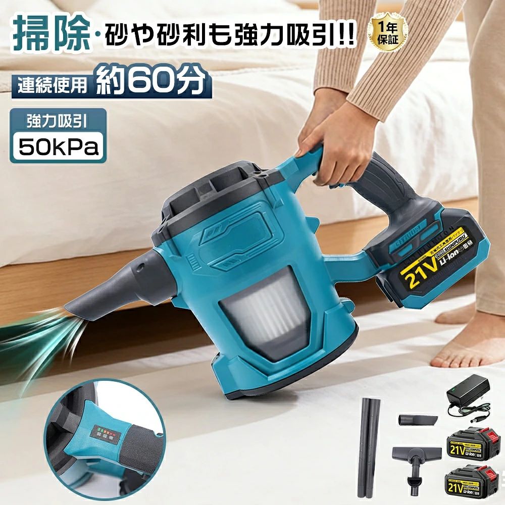 商品特徴：【50000Pa超強力吸引で徹底清掃を実現】50000Paの驚異的な吸引力を誇るこの掃除機は、日常のホコリやゴミを瞬時に吸い取り、完璧な清掃を実現します。高性能モーターを搭載しており、効率的でパワフルな清掃が可能。短時間で作業を終えられるため、忙しい毎日にも最適です。さらに、サイクロン技術を採用したことで、吸引力を99%持続。微細なホコリやペットの毛、家具の隙間に潜むゴミまで見逃さず、一度の往復で徹底的に清掃します。床やカーペットだけでなく、ソファやカーテンなど、さまざまな場所での使用にも対応。特にペットを飼っているご家庭では、抜け毛や砂埃の悩みを解消する強力な味方となります。また、吸引力が持続するため、清掃中にパワーが低下することなく、常に安定した性能を発揮。一度の清掃で家中をピカピカに仕上げることができます。【5L大容量タンク容量】このサイクロン掃除機のタンク容量5Lの大容量を持つ、ゴミ捨ての回数を減らすことができます。ペットにいる家庭に最適です。お手入れ簡単、手を汚しません。タンク容量丸ごと水洗いが可能なので、掃除の時も楽々。【多重濾過 コードレスクリーナー】多層濾過システムを搭載し、99%のホコリを効果的に除去し、さらに0.3マイクロメートル以下の粒子を除去し、よりさわやかな空気を呼吸させます。 ステンレスフィルターの使用はHEAPフィルターの寿命を延ばすことができますが、伸縮セットブラシブラシはHEPAフィルターの隙間の汚れやホコリを簡単に掃除でき、クリーニングをより徹底させます。 また、HEPAフィルターは洗濯・乾燥・繰り返し使えるので安心です。 集塵カップに汚れがある場合、心配しなくても簡単に取り外して水で洗えます。【多用途】床やカーペットの良いヘルパーだけではなく、スティック状の延長チューブを外して付属のノズルに交換することで、ハンディクリーナーにもな るので、より多用途です。 床とカーペットの掃除のほかに、それはまたあなたの個人的なもの、テーブル、自動車内装などの様々な場所を掃除することができ、清掃作業がより効率的で便利になります。【コードレス設計】このクリーニング製品はワイヤレス設計を採用し、軽量なので、電源がない場所でも自由に使えます。 ほうきのように手に持つこともでき、掃除機で簡単に掃除できます。 握る位置を自由に変え、必要な場所に簡単に掃除でき、快適で便利です。 特に超軽量1.4kgなので、女性や高齢者の方も簡単に掃除でき、腕や肩の不快感を心配する必要がありません。【21V大容量バッテリー】21V・1.5AH/3.0Ahリチウムバッテリーが付属して、長時間使用できます。またバッテリーの過熱/過充電/防爆保護により、安定した性能を維持することができます。電池×1個ごとに連続作業時間約20〜30分間（ご注意：作業環境温度や電池の状態により異なる）【ハンディクリーナーとしても使用可能/多用途】床やカーペットの良いヘルパーだけではなく、スティック状の延長チューブを外して付属のノズルに交換することで、ハンディクリーナーにもなるので、より多用途です。 床とカーペットの掃除のほかに、それはまたあなたの個人的なもの、テーブル、自動車内装などの様々な場所を掃除することができ、清掃作業がより効率的で便利になります。【お手入れ簡単】高密度のHEPAフィルターにより吸引されたホコリ、花粉などのゴミをキャッチして、キレイな空気を排出します。ダストカップとフィルターを水で洗えます。定期的なお手入れにをすることで、吸引力を長続きさせることができます。【メーカー希望小売価格】メーカー希望小売価格はメーカーサイトに基づいて掲載していますメーカー希望小売価格はメーカーサイトに基づいて掲載していますメーカー希望小売価格はメーカーサイトに基づいて掲載しています掃除機 コードレス 業務用掃除機 強力吸引 50000PA 電動集塵機 リンサークリーナー マキタバッテリー互換対応 カーペットクリーナー ハンディクリーナー 軽量 大容量5L ハンディ掃除機 ワイヤレス掃除機 ペット用 ブロアー大掃除 一人暮らし 車 集塵機 家庭用 2026 敬老の日 業務用掃除機 充電式クリーナ コードレス掃除機 ワイヤレス リンサークリーナー 強力吸引 大容量 ハンディ型 業務・家庭兼用 カーペット・ペット・車内・落ち葉掃除 一人暮らし 新生活 【50000Pa超強力吸引で徹底清掃を実現】 50000Paの驚異的な吸引力を誇るこの掃除機は、日常のホコリやゴミを瞬時に吸い取り、完璧な清掃を実現します。高性能モーターを搭載しており、効率的でパワフルな清掃が可能。短時間で作業を終えられるため、忙しい毎日にも最適です。さらに、サイクロン技術を採用したことで、吸引力を99%持続。微細なホコリやペットの毛、家具の隙間に潜むゴミまで見逃さず、一度の往復で徹底的に清掃します。床やカーペットだけでなく、ソファやカーテンなど、さまざまな場所での使用にも対応。特にペットを飼っているご家庭では、抜け毛や砂埃の悩みを解消する強力な味方となります。また、吸引力が持続するため、清掃中にパワーが低下することなく、常に安定した性能を発揮。一度の清掃で家中をピカピカに仕上げることができます。 【5L大容量タンク容量】 このサイクロン掃除機のタンク容量5Lの大容量を持つ、ゴミ捨ての回数を減らすことができます。ペットにいる家庭に最適です。お手入れ簡単、手を汚しません。タンク容量丸ごと水洗いが可能なので、掃除の時も楽々。 【多層濾過、洗浄しやすい】 多層濾過システムを搭載し、99%のホコリを効果的に除去し、さらに0.3マイクロメートル以下の粒子を除去し、よりさわやかな空気を呼吸させます。 ステンレスフィルターの使用はHEAPフィルターの寿命を延ばすことができますが、伸縮セットブラシブラシはHEPAフィルターの隙間の汚れやホコリを簡単に掃除でき、クリーニングをより徹底させます。 また、HEPAフィルターは洗濯・乾燥・繰り返し使えるので安心です。 集塵カップに汚れがある場合、心配しなくても簡単に取り外して水で洗えます。 【コードレス設計】 このクリーニング製品はワイヤレス設計を採用し、軽量なので、電源がない場所でも自由に使えます。 ほうきのように手に持つこともでき、掃除機で簡単に掃除できます。 握る位置を自由に変え、必要な場所に簡単に掃除でき、快適で便利です。 特に超軽量1.4kgなので、女性や高齢者の方も簡単に掃除でき、腕や肩の不快感を心配する必要がありません。 【21V大容量バッテリー】 21V・1.5AH/3.0Ahリチウムバッテリーが付属して、長時間使用できます。またバッテリーの過熱/過充電/防爆保護により、安定した性能を維持することができます。電池×1個ごとに連続作業時間約20〜30分間（ご注意：作業環境温度や電池の状態により異なる） 【ハンディクリーナーとしても使用可能/多用途】 床やカーペットの良いヘルパーだけではなく、スティック状の延長チューブを外して付属のノズルに交換することで、ハンディクリーナーにもなるので、より多用途です。 床とカーペットの掃除のほかに、それはまたあなたの個人的なもの、テーブル、自動車内装などの様々な場所を掃除することができ、清掃作業がより効率的で便利になります。 【お手入れ簡単】 高密度のHEPAフィルターにより吸引されたホコリ、花粉などのゴミをキャッチして、キレイな空気を排出します。ダストカップとフィルターを水で洗えます。定期的なお手入れにをすることで、吸引力を長続きさせることができます。