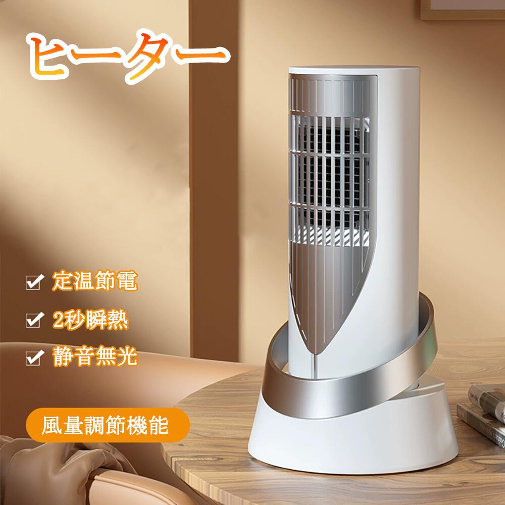 商品情報製品詳細製品名： 温風ヒーター定格電力： 1200W定格周波数： 50Hz切り替え段階： 2段階切替発熱方式： PTCセラミックヒーター■超静音運転葉が落ちるぐらいの30〜45dB運転音が睡眠、勉強、仕事に邪魔になりません。リビング、キッチン、脱衣所、トイレ、台所など場合の暖めにのスポット暖房にも最適で、勉強時に外気で冷えやすい時、寒い朝、立ち仕事時に役に立って、大活躍です。お年寄り、初心者、子供でもお勧めます。■転倒OFF・二重過熱保護使用中器具が外因で転倒や冲突する場合は、転倒保護機能が働きで電源を切り、火災などの災害を防ぎます。機内高温部分温度が80℃に超えるまたは機内低温部分50℃に超えると、PTCヒーター発熱自動的に停止して自然風モードに切り替えます。低温部分温度が40℃以下時、PTCヒーター運転が自動的に恢復します。また、機体は主に燃えにくいの材料を採用し、安全性はさらに上昇します。メーカー希望小売価格はメーカーサイトに基づいて掲載していますメーカー希望小売価格はメーカーサイトに基づいて掲載していますメーカー希望小売価格はメーカーサイトに基づいて掲載しています\★1年間保証★/セラミックヒーター 小型 ファンヒーター 速暖 省エネ 脱衣所 足元 ミニ ヒーター コンパクト 大風量 過熱保護 転倒オフ 電気 持ち運び 軽量 衣類乾燥 コンパクト 小型暖風機 軽量 暖房 脱衣所 首振り セラミックヒーター 暖房器具 省エネ 電気 人気 セラミックファンヒーター 電気ファンヒーター エコ 電気ストーブ 節電ディスプレイ 首振り リモコン付き 速暖 5