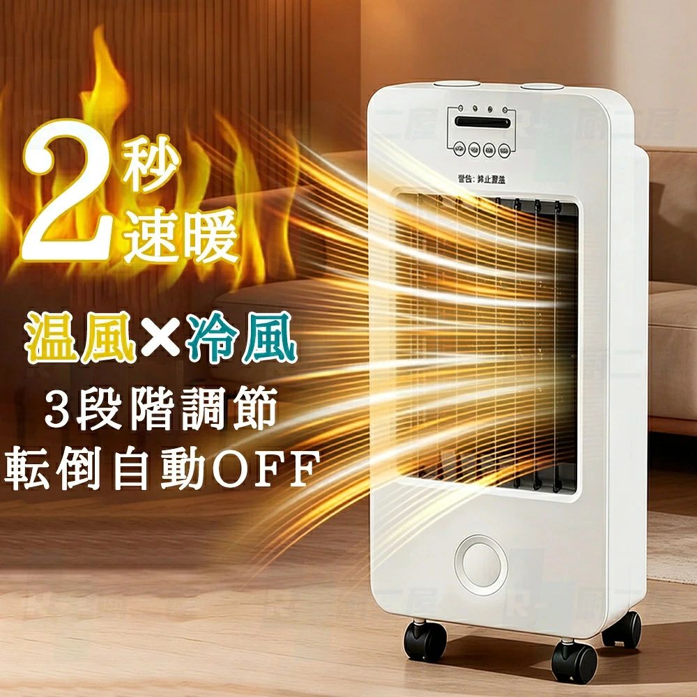 商品情報【製品仕様】製品名 ：セラミックヒーター型番：JD02858定格電圧・消費電力： 100/110V ・50/60Hz (日本国内専用)送風：30W/強温風：1500W?/?弱温風：800W発熱方式 ：セラミックヒーター（PTCヒーター）安全機能： 転倒時自動OFF、過熱防止装置主な機能： 3段階切替、オート首振り、リモコン、オフタイマー（最大8時間）サイズ/重量：幅25.5 × 奥行18 × 高さ53.5 cm / 約1.9 kg付属品 リモコン、日本語取扱説明書適合法規： PSE認証取得済み【冬の足元から、穏やかな暖かさを。】【省エネ設計】PTCセラミックヒーターは、熱効率が99%以上に達し、電力を直接熱エネルギーに変換するため、エネルギーロスが非常に少なく、無駄な電気料金の浪費を防ぎます。【安全設計】?転倒自動OFF・過熱防止で、ご家族やペットがいても安心。【静かで心地よい】?就寝時でも気にならない超静音運転。【すぐ温まる】電源を入れるとすぐに加熱し、瞬時に強力な暖かい風を送ります。長い予熱は不要で、無駄な電力消費を減らし、1度の電気も無駄なく使います。【こだわりの暖かさ】即時暖房：高効率セラミック発熱体が、電源ONからわずか数秒で温風を送り出します。寒い日でもすぐに暖をとることができます。広角オート首振り：広範囲に温風を届けるオート首振り機能で、お部屋の隅々までムラなく暖めます。首振りはオン/オフの切り替えが可能です。2段階切替暖房：?「強」と「弱」の2段階の暖房レベルから、お好みやお部屋の広さに合わせてお選びいただけます。1段階自然風：そよ風のような心地よい送風機能。サーキュレータ-とし夏て冷房の効率アップ。【お子様やペットと一緒でもこれで安心、充実の安全機能】転倒時自動OFF機能：万一、ヒーターが転倒した場合でも、即座に電源がカットされ、発熱を停止します。過熱防止装置（オーバーヒートプロテクション）：?内部の温度が異常に上昇した場合、自動で電源をOFFにして安全性を確保します。耐熱・防火対策外装：本体外装は高温になりにくい難燃性素材を採用。万が一の接触にも配慮しています。【快適な使用感を追求】超静音設計：特別に設計されたファンとモーターにより、図書館のような静けさの中でもご使用いただけます。就寝時の使用に最適です。コンパクト&amp;軽量：すっきりとしたデザインで場所を取らず、持ち運びも楽々。リビングはもちろん、書斎、寝室、洗面所など、様々なシーンで活躍します。リモコン操作 &amp; 便利なタイマー：付属のリモコンで、ソファに座ったままの操作が可能。最大8時間までのオフタイマーで、つけっぱなしで寝てしまっても安心です。ローラー付き：リビング、寝室、書斎のいずれでも、楽に押して移動でき、手で運ぶ煩わしさとさよならできます。特別設計のロックスイッチは、軽く操作するだけでキャスターを固定できます。機械が稼働中に意図せず移動することを防ぎ、安全で信頼性があります。【ご使用上の注意】水や湿気の多い場所（浴室など）では絶対にご使用にならないでください。燃えやすい物の近くや、出入り口、カーテンの近くで使用しないでください。火災ややけどの原因となりますので、本製品の上や前面に物をかけたり、覆いをしないでください。【1年間保証】保証期間：お買い上げ日から1年間初期不良、自然故障等、通常使用にかける不具合に保証対応させていただきます。重要メーカー希望小売価格はメーカーサイトに基づいて掲載していますメーカー希望小売価格はメーカーサイトに基づいて掲載していますメーカー希望小売価格はメーカーサイトに基づいて掲載していますセラミックヒーター サーキュレーター 温風 2秒速暖 冷暖 温冷 扇風機 ファンヒーター 足元 暖房器具 省エネ 転倒自動オフ 大風量 足元 ヒーター 小型 脱衣所 脱衣場 電気ストーブ 寒さ対策 大風量 リモコン タイマー付 セラミックファンヒーター セラミックヒーター 小型 冷暖兼用 暖房 暖房器具 恒温 おしゃれ 1500W 持ち運び 脱衣所 足もと暖房 5