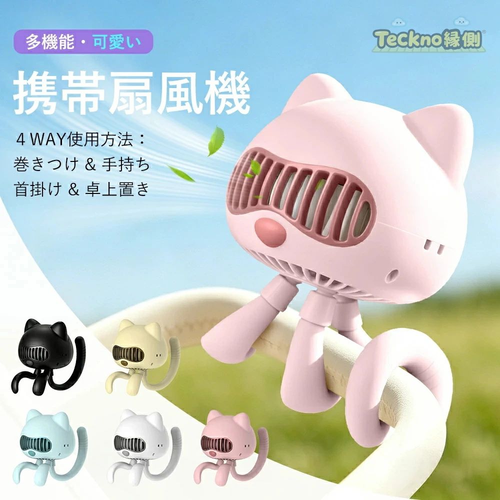 扇風機 4way対応 安全 羽根なし 巻き付け 小型 可愛い 猫型 扇風機 首掛け ハンディ 手持ち クリップ ハンディファン usb充電式 大容量 4000mAh 卓上 4段階風量 ミニ扇風機 小型 軽量 マイルーム リズム自然風 夏対策