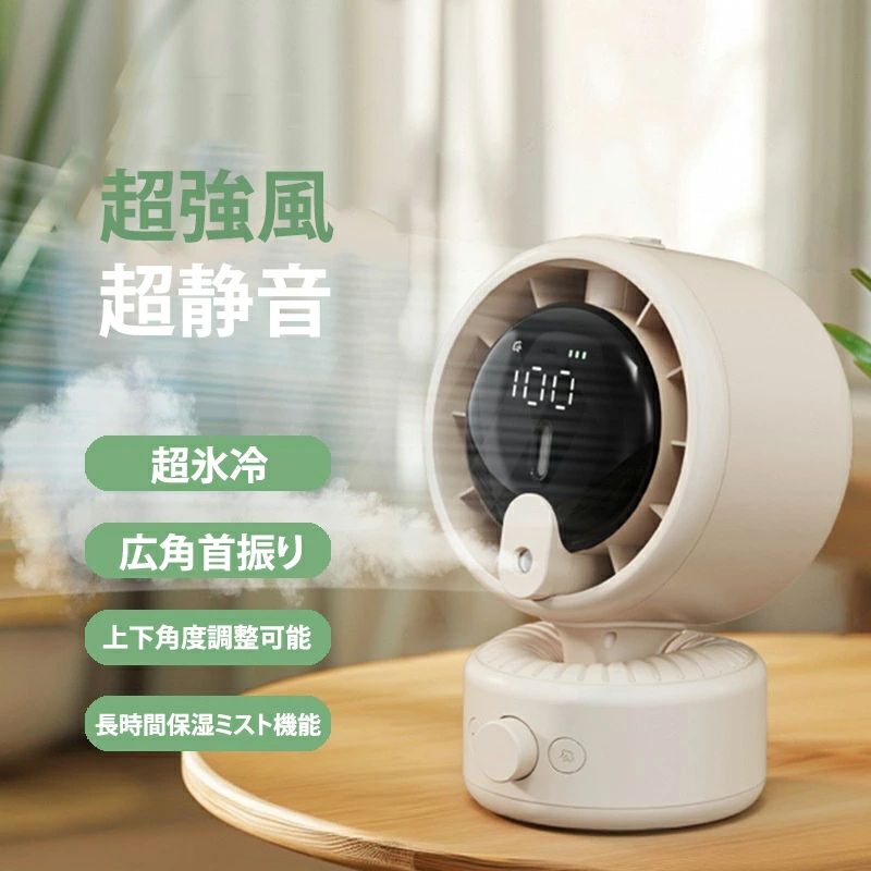 商品情報商品名卓上扇風機（加湿器一体型）首振り左右自動（約80°） / 上下手動（約30°）ミスト方式超音波式（300mlタンク）ミストモード連続 / 間欠（2種類）風量調節100段階無段階調整騒音値約35dB（静音設計）バッテリー4000mAh リチウムイオン電池連続使用時間最大約10時間（風量により変動）充電方式USB充電式使用シーンデスク・オフィス・在宅ワーク・寝室・キャンプ・屋外・キッチン主な特徴1. 1 台 4 役の多機能ファンサーキュレーター：空気を循環させ、部屋全体を快適に換気扇：こもった空気を効率よく入れ替え冷暖房の効率アップ：エアコンの風を部屋中に届けて節電対策に衣類乾燥：室内干しの乾燥時間をグッと短縮2. DC モーター搭載で耐久性・静音性・省エネを両立AC モーターと比べ、風量調整が細かく、長持ちしやすいブラシレス DC モーターを採用。消費電力わずか 3.6W で、1 日使っても電気代は 1 ヶ月約 60 円とお財布に優しい設計です。3. 圧倒的な静音性運転音 50dB で、寝室やオフィスでも邪魔になりません。深夜の郊外と同程度の静かさで、睡眠中でも安心して使えます。4. 自動首振り機能で風の届く範囲が広がる左右に自動で首を振り（約 90°）、風の届く範囲が広がります。複数人で使うリビングや、部屋全体の空気循環に便利です。5. 100 段階の無段階風量調整微風からパワフルな強風まで、1 段階ずつ風量調整が可能。シーンに合わせて最適な風を自由自在にコントロールできます。従来の 3 段階調整の扇風機と比べ、より細かく調整できるのが魅力です。6. 細かいミストで加湿も可能300ml のタンクを搭載し、細かいミストで加湿ができます。お部屋の湿度を適切に保ち、乾燥による不快感を軽減。乾燥肌や体調不良を和らげ、快適な空間を実現します。空焚き防止設計で安心して使えます。7. デジタルディスプレイ搭載リアルタイムでバッテリー残量や風量を表示。操作状況が一目でわかり、使いやすさ抜群です。8. 大容量バッテリー搭載で最長 10 時間連続運転4000mAh の 18650 リチウムイオン電池を採用し、最長 10 時間連続運転可能。電源のない場所でも安心して使えるポータブル設計です。過充電保護機能や風速コントロールチップ搭載で安全性も確保。🔺注意事項ミスト機能を使用する際は、付属の給水タンクに水を入れてください・水がない状態でのミスト機能は作動しません（通常の扇風機として使用可能）・長時間使用しない場合は、タンクの水を捨てて清掃してください・バッテリー持続時間は使用環境（風量・ミスト・室温）により変動します メーカー希望小売価格はメーカーサイトに基づいて掲載しています1台3役！暑さをミスト＆風でダブル冷却 卓上扇風機 サーキュレーターdcモーター 扇風機 卓上 ミニ冷風機 静音 首振り 扇風機おしゃれ 100段風量 小型扇風機 サーキュレーター 冷風扇 パワフル コードレス ミスト 省エネ コンパクト beppinsanchan 扇風機 冷風扇 冷風機 おしゃれ 卓上 冷風扇 ミニ冷風機 静かでパワフル 熱中症対策 母の日 ミニクーラー 冷却 おしゃれ 加湿器 卓上加湿器 噴霧 乾燥対策 超音波 強風 商品説明扇風機とは違う、室内全体を快適にするサーキュレーター。これ 1 台で「空気循環」「換気」「冷暖房効率アップ」「衣類乾燥」の 4 役をこなす、多機能ファンです。さらに細かいミストで加湿も可能で、乾燥対策にも。DC モーター搭載で静音・省エネ、100 段階の風量調整でシーンに合わせた使い方ができます。? 扇風機との違いとは？扇風機は体表温度を下げるのに対し、サーキュレーターは室内の空気を循環させ、温度を均一にすることで、体感温度を下げる効果があります。夏はエアコンの冷気を、冬は暖房の温かい空気を部屋全体に届け、冷暖房の効率を上げて節電にも役立ちます。? 主な特徴1. 1 台 4 役の多機能ファンサーキュレーター：空気を循環させ、部屋全体を快適に換気扇：こもった空気を効率よく入れ替え冷暖房の効率アップ：エアコンの風を部屋中に届けて節電対策に衣類乾燥：室内干しの乾燥時間をグッと短縮2. DC モーター搭載で耐久性・静音性・省エネを両立AC モーターと比べ、風量調整が細かく、長持ちしやすいブラシレス DC モーターを採用。消費電力わずか 3.6W で、1 日使っても電気代は 1 ヶ月約 60 円とお財布に優しい設計です。3. 圧倒的な静音性運転音 50dB で、寝室やオフィスでも邪魔になりません。深夜の郊外と同程度の静かさで、睡眠中でも安心して使えます。4. 自動首振り機能で風の届く範囲が広がる左右に自動で首を振り（約 90°）、風の届く範囲が広がります。複数人で使うリビングや、部屋全体の空気循環に便利です。5. 100 段階の無段階風量調整微風からパワフルな強風まで、1 段階ずつ風量調整が可能。シーンに合わせて最適な風を自由自在にコントロールできます。従来の 3 段階調整の扇風機と比べ、より細かく調整できるのが魅力です。6. 細かいミストで加湿も可能300ml のタンクを搭載し、細かいミストで加湿ができます。お部屋の湿度を適切に保ち、乾燥による不快感を軽減。乾燥肌や体調不良を和らげ、快適な空間を実現します。空焚き防止設計で安心して使えます。7. デジタルディスプレイ搭載リアルタイムでバッテリー残量や風量を表示。操作状況が一目でわかり、使いやすさ抜群です。8. 大容量バッテリー搭載で最長 10 時間連続運転4000mAh の 18650 リチウムイオン電池を採用し、最長 10 時間連続運転可能。電源のない場所でも安心して使えるポータブル設計です。過充電保護機能や風速コントロールチップ搭載で安全性も確保。 5