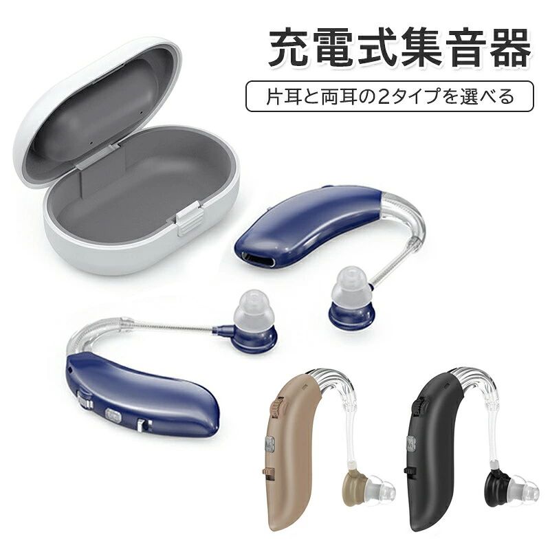 商品説明高齢者や中等度難聴の方は長時間でも快適にご使用できます。 音量は3段階に調整可能! 自分の聞きやすい音量に調節できます。 1回の充電で最大約20時間使用可能! だから外出時でも安心。 充電式なので、面倒な電池交換の必要もありません。 高齢者、中度難聴者用耳掛け式高性能デジタル集音器です。商品内容集音器本体 収納ケース イヤピース ストラップ 充電ケーブル関連キーワード片耳セット｜両耳セット イヤホン型充電式集音器 見た目かっこいいノイズリダクション ご両親 母親 父親 祖父 祖母 父の日 母の日 敬老の日 ギフト 電池交換不要 電池不要 集音器 耳掛けタイプ 耳掛け式 しゅうおんき ワイヤレス イヤホン型 集音機 3段階音量 耳穴式 軽量 小型 充電式 快適 簡単操作 片耳 両耳 敬老の日 母の日 父の日 ギフト プレゼント 高齢者 贈り物 両親 親注意事項撮影の為、画質等の関係上、色などが実際の商品と若干違ってしまうこともあるかもしれませんがご理解のほどご入札ください。予めご了承ください。 製造時期によりデザインや仕様に若干の変更がある場合がございます。予めご了承ください。 本機を利用したことによる、直接もしくは間接的に生じた損害、破損について当店は一切の責任を負いません。配送について同じ注文で2点以上ご購入頂く場合には、分けて発送可能性がございます。 直接仕入先からの発送する場合があります。 パッケージや衣装箱が予告無く変更になる場合がございます。 メーカー完売の際はご容赦ください。商品説明高齢者や中等度難聴の方は長時間でも快適にご使用できます。 音量は3段階に調整可能! 自分の聞きやすい音量に調節できます。 1回の充電で最大約20時間使用可能! だから外出時でも安心。 充電式なので、面倒な電池交換の必要もありません。 高齢者、中度難聴者用耳掛け式高性能デジタル集音器です。商品内容集音器本体 収納ケース イヤピース ストラップ 充電ケーブル関連キーワード片耳セット｜両耳セット イヤホン型充電式集音器 見た目かっこいいノイズリダクション ご両親 母親 父親 祖父 祖母 父の日 母の日 敬老の日 ギフト 電池交換不要 電池不要 集音器 耳掛けタイプ 耳掛け式 しゅうおんき ワイヤレス イヤホン型 集音機 3段階音量 耳穴式 軽量 小型 充電式 快適 簡単操作 片耳 両耳 敬老の日 母の日 父の日 ギフト プレゼント 高齢者 贈り物 両親 親注意事項撮影の為、画質等の関係上、色などが実際の商品と若干違ってしまうこともあるかもしれませんがご理解のほどご入札ください。予めご了承ください。 製造時期によりデザインや仕様に若干の変更がある場合がございます。予めご了承ください。 本機を利用したことによる、直接もしくは間接的に生じた損害、破損について当店は一切の責任を負いません。配送について同じ注文で2点以上ご購入頂く場合には、分けて発送可能性がございます。 直接仕入先からの発送する場合があります。 パッケージや衣装箱が予告無く変更になる場合がございます。 メーカー完売の際はご容赦ください。