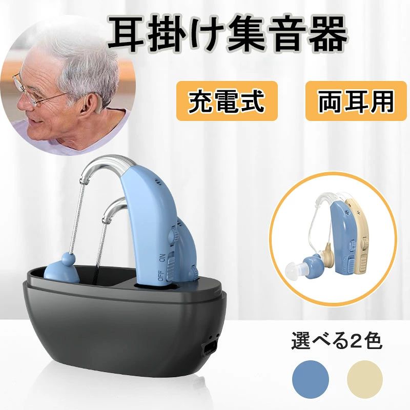 充電式 耳掛け式 デジタル 軽量 小型 補聴器の代わりに 両耳 超軽量 簡単操作 USB...