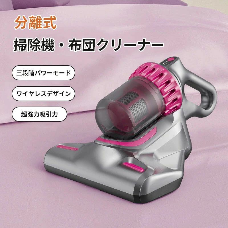 〔商品名〕ダニ対策 分離式 布団クリーナー ワイヤレスデザイン 布団掃除機 ダニ除去 埃除去 UVランプ除菌 三段階パワーモード 空気濾過装置 殺菌率99％ 清潔 一台二役〔お勧めポイント〕分離式デザインで、様々なシーンで活躍 ダニ除去モード/掃除モードワンキーで切替、いくら微細な塵でも吸い取れるダニ除去＆掃除機一台だけで足りる〔商品特徴〕超高速振動で強くたたく。ダストなどを除去 10000Pa強化した吸引力、より早くダニを捕らえるUV-C紫外線ランプがとうされ、しっかり殺菌を行う分離式デザインで、片手でも使える微細ダストをより細かく濾過して、二次感染を防止〔商品仕様〕商品名：分離式掃除機布団クリーナー 格定電圧：12V入力電圧：5V　2A格定消費電力：100W商品サイズ：309*220*168mm色差、誤差について商品画像については、モニターによって色味が若干異なります事ご了承ください。すべて平置きサイズです。（採寸方法によって誤差が生じる場合がございますので、予めご了承ください。）〔商品名〕ダニ対策 分離式 布団クリーナー ワイヤレスデザイン 布団掃除機 ダニ除去 埃除去 UVランプ除菌 三段階パワーモード 空気濾過装置 殺菌率99％ 清潔 一台二役〔お勧めポイント〕分離式デザインで、様々なシーンで活躍 ダニ除去モード/掃除モードワンキーで切替、いくら微細な塵でも吸い取れるダニ除去＆掃除機一台だけで足りる〔商品特徴〕超高速振動で強くたたく。ダストなどを除去 10000Pa強化した吸引力、より早くダニを捕らえるUV-C紫外線ランプがとうされ、しっかり殺菌を行う分離式デザインで、片手でも使える微細ダストをより細かく濾過して、二次感染を防止〔商品仕様〕商品名：分離式掃除機布団クリーナー 格定電圧：12V入力電圧：5V　2A格定消費電力：100W商品サイズ：309*220*168mm色差、誤差について商品画像については、モニターによって色味が若干異なります事ご了承ください。すべて平置きサイズです。（採寸方法によって誤差が生じる場合がございますので、予めご了承ください。）