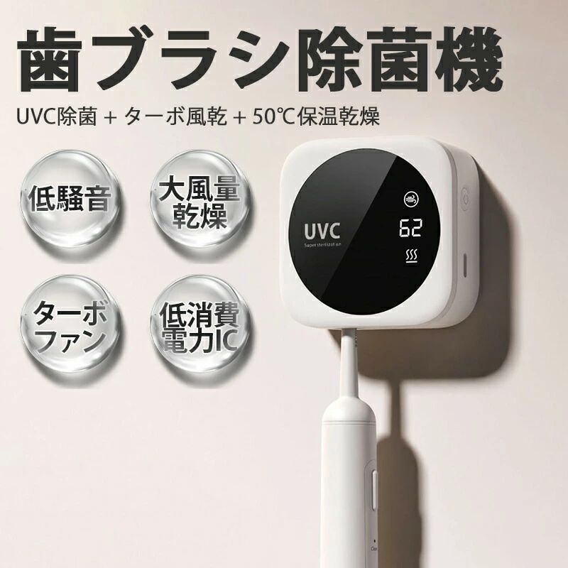 【深紫外線UV-C LED除菌システム】254nmの波長で強力除菌を実現し、歯ブラシの雑菌を細胞レベルで除去します。現役歯科医師監修の信頼できる設計です。【簡単取付と便利な時計機能】強力両面テープで壁に穴を開ける必要がなく、スタイリッシュな収納デザインと便利な時計表示機能を搭載しています。【除菌＆乾燥のダブル機能】除菌3分+乾燥8分の徹底ケアで、デジタル残時間表示付き。UVCライトとファンによる効果的な除菌システムです。【2モード切替】通常(90秒除菌+8分乾燥) / 強力(99秒除菌+30分乾燥) いつでも清潔な歯ブラシをご使用いただけます。【安全安心】フタ開閉でUVCを即時停止→紫外線漏洩ゼロ【ターボ乾燥+保温機能】寒い冬も50℃恒温維持（NTCスマート温度制御）カビの原因となる湿気を強力排除【軽量】スマホより軽い&nbsp;70mmキューブ設計（カップ麺より小さい）バッグポケットにすっぽりシーン別活用例家庭用：洗面台に接着剤で設置 → 自動モードで朝/夜の除菌習慣化旅行用：ホテルの洗面器に置くだけ → 充電不要で海外出張中も清潔管理子育て：磁石フタで子ども誤操作防止 → 保育園のコップ消毒にも活用可歯ブラシを徹底的に清潔に保ち、嫌な臭いを解消することで、ご家庭はもちろん、出張や旅行、キャンプなどの持ち運びや学校、会社の昼食後に最適なアイテムとしておすすめします。清潔さを保ちながら心地よい口当たりを提供し、いつでも爽快な口元を実現します。美しいデザインと便利な持ち運び性が、日常生活に一層の快適さをもたらします。関連キーワード歯ブラシ 除菌 歯ブラシケース 除菌ケース 除菌器 ファン 歯ブラシ除菌器 カビ防止 梅雨対策【深紫外線UV-C LED除菌システム】254nmの波長で強力除菌を実現し、歯ブラシの雑菌を細胞レベルで除去します。現役歯科医師監修の信頼できる設計です。【簡単取付と便利な時計機能】強力両面テープで壁に穴を開ける必要がなく、スタイリッシュな収納デザインと便利な時計表示機能を搭載しています。【除菌＆乾燥のダブル機能】除菌3分+乾燥8分の徹底ケアで、デジタル残時間表示付き。UVCライトとファンによる効果的な除菌システムです。【2モード切替】通常(90秒除菌+8分乾燥) / 強力(99秒除菌+30分乾燥) いつでも清潔な歯ブラシをご使用いただけます。【安全安心】フタ開閉でUVCを即時停止→紫外線漏洩ゼロ【ターボ乾燥+保温機能】寒い冬も50℃恒温維持（NTCスマート温度制御）カビの原因となる湿気を強力排除【軽量】スマホより軽い&nbsp;70mmキューブ設計（カップ麺より小さい）バッグポケットにすっぽりシーン別活用例家庭用：洗面台に接着剤で設置 → 自動モードで朝/夜の除菌習慣化旅行用：ホテルの洗面器に置くだけ → 充電不要で海外出張中も清潔管理子育て：磁石フタで子ども誤操作防止 → 保育園のコップ消毒にも活用可歯ブラシを徹底的に清潔に保ち、嫌な臭いを解消することで、ご家庭はもちろん、出張や旅行、キャンプなどの持ち運びや学校、会社の昼食後に最適なアイテムとしておすすめします。清潔さを保ちながら心地よい口当たりを提供し、いつでも爽快な口元を実現します。美しいデザインと便利な持ち運び性が、日常生活に一層の快適さをもたらします。関連キーワード歯ブラシ 除菌 歯ブラシケース 除菌ケース 除菌器 ファン 歯ブラシ除菌器 カビ防止 梅雨対策
