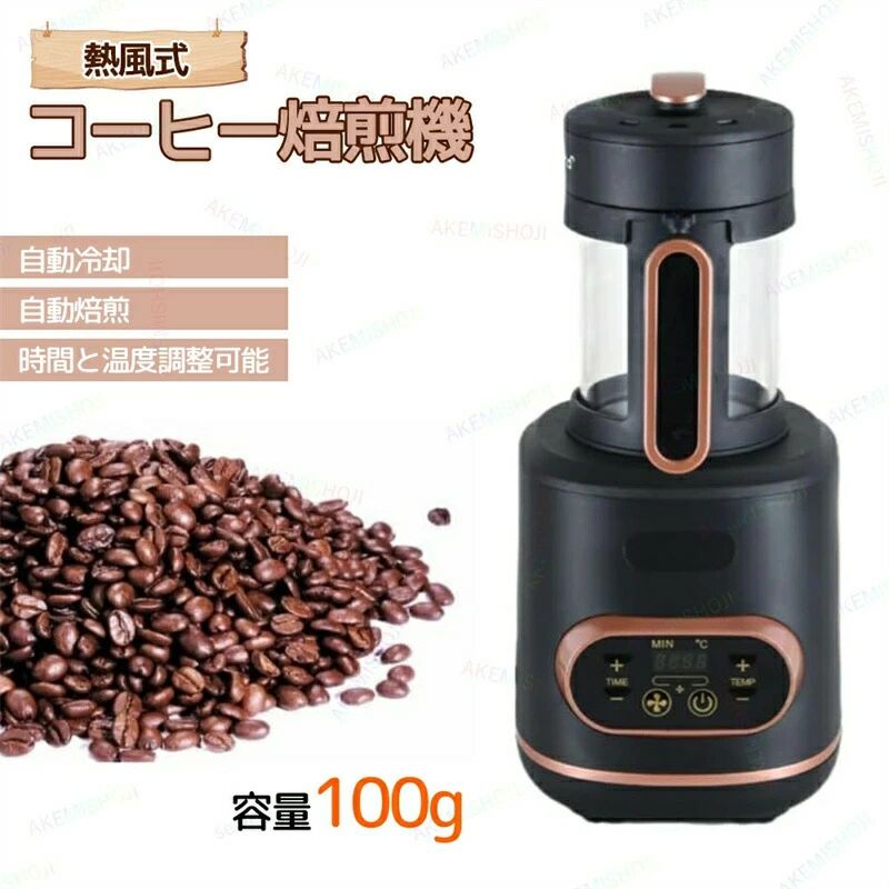 商品詳細製品仕様 本体サイズ：18*37.5cm定格電圧：AC110V定格消費電力：1500W焙煎時間：1〜20分冷却時間：自動設定時間5分特徴 焙煎機は一度に100gまでローストできます。最大240℃まで温度調整ができ、異なる品種の豆をローストする場合にも適しています。自分のコーヒーロースターがあれば、深煎りや浅煎りなど様々な味のコーヒー豆を焙煎できるだけでなく、お店でコーヒー豆を買うお金も節約できます。カバーには10つの通気孔があり、そこからコーヒー豆の豊かな香りが絶え間なく放出されます。透明な容器なので、コーヒー豆の状態と色を観察でき、タイミングよく温度をコントロールすることができます。焙煎後は5分間自動冷却し、過度の焙煎を防ぎます。また安全ハンドル設計により、機械の取り扱い中の火傷を防ぎます。焙煎時に発生する珈琲のチャフは気流に乗って上部のチャフトレーに溜まります。そのため焙煎後の後片付けは非常に簡単で、時間も手間もとりません。注意 ▼産地：Made in CHINA▼商品は簡易包装でお送り致します。▼お使いのモニターによっては、実際の色と若干異なって見える場合があります。▼ 製造時期によりデザインや仕様に若干の変更がある場合がございます。ご了承ください。▼実寸は素人採寸ですので、多少の誤差はご了承願います。▼この商品は当店実店舗でも販売しております。在庫数の更新は随時行っておりますが、お買い上げいただいた商品が、品切れになってしまうこともございます。その場合、お客様には必ず連絡をいたしますが、万が一入荷予定がない場合は、キャンセルさせていただく場合もございますことをあらかじめご了承ください。商品詳細製品仕様 本体サイズ：18*37.5cm定格電圧：AC110V定格消費電力：1500W焙煎時間：1〜20分冷却時間：自動設定時間5分特徴 焙煎機は一度に100gまでローストできます。最大240℃まで温度調整ができ、異なる品種の豆をローストする場合にも適しています。自分のコーヒーロースターがあれば、深煎りや浅煎りなど様々な味のコーヒー豆を焙煎できるだけでなく、お店でコーヒー豆を買うお金も節約できます。カバーには10つの通気孔があり、そこからコーヒー豆の豊かな香りが絶え間なく放出されます。透明な容器なので、コーヒー豆の状態と色を観察でき、タイミングよく温度をコントロールすることができます。焙煎後は5分間自動冷却し、過度の焙煎を防ぎます。また安全ハンドル設計により、機械の取り扱い中の火傷を防ぎます。焙煎時に発生する珈琲のチャフは気流に乗って上部のチャフトレーに溜まります。そのため焙煎後の後片付けは非常に簡単で、時間も手間もとりません。注意 ▼産地：Made in CHINA▼商品は簡易包装でお送り致します。▼お使いのモニターによっては、実際の色と若干異なって見える場合があります。▼ 製造時期によりデザインや仕様に若干の変更がある場合がございます。ご了承ください。▼実寸は素人採寸ですので、多少の誤差はご了承願います。▼この商品は当店実店舗でも販売しております。在庫数の更新は随時行っておりますが、お買い上げいただいた商品が、品切れになってしまうこともございます。その場合、お客様には必ず連絡をいたしますが、万が一入荷予定がない場合は、キャンセルさせていただく場合もございますことをあらかじめご了承ください。