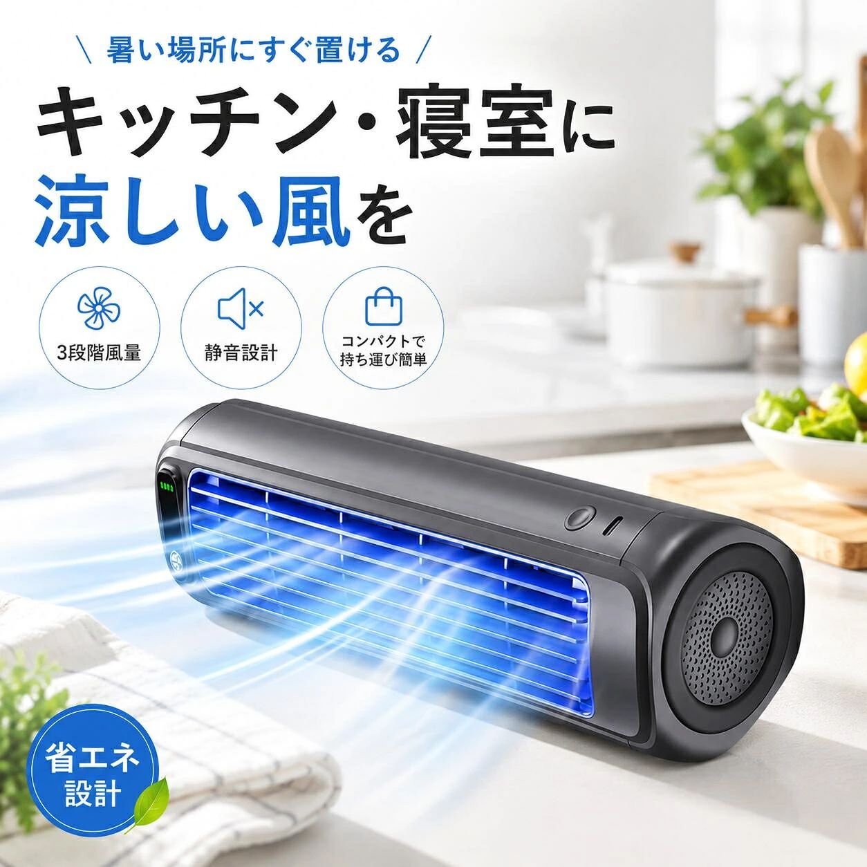 扇風機 スポットクーラー ポータブルクーラー 3段階風量 2000mAhバッテリー 静音 工事不要 省エネ 持ち運び簡単 車中泊・屋外・室内対応 暑さ対策・熱中症対策に｜コンパクト設計で寝室・書斎・浴室・車中泊まで幅広く活躍 【工事不要ですぐ使える】 面倒な設置工事は不要。届いてすぐに使えるポータブル設計で、必要な場所へ気軽に持ち運べます。 【3段階風量で快適調整】 低・中・高の3段階風量を搭載。暑さや使用シーンに合わせて、お好みの風量に調整できます。 【2000mAhバッテリー搭載】 充電式バッテリーにより、最長約12時間の連続使用が可能。外出先や停電時など、電源が取りにくい場面でも活躍します。 【静音設計で使いやすい】 運転音を抑えた静音設計。仕事中、睡眠中、リラックスタイムでも使いやすく、周囲を気にせずご使用いただけます。 【コンパクトで持ち運び便利】 軽量・省スペース設計で、デスク周りや寝室にも置きやすいサイズ感。持ち運びや収納も簡単です。 【さまざまなシーンで活躍】 寝室、ホームオフィス、浴室、車中泊、屋外など、幅広いシーンでご使用いただけます。夏の暑さ対策や熱中症対策におすすめです。 【選べるカラー】 ・ホワイト ・グレー扇風機 スポットクーラー ポータブルクーラー 3段階風量 2000mAhバッテリー 静音 工事不要 省エネ 持ち運び簡単 車中泊・屋外・室内対応 暑さ対策・熱中症対策に｜コンパクト設計で寝室・書斎・浴室・車中泊まで幅広く活躍 【工事不要ですぐ使える】 面倒な設置工事は不要。届いてすぐに使えるポータブル設計で、必要な場所へ気軽に持ち運べます。 【3段階風量で快適調整】 低・中・高の3段階風量を搭載。暑さや使用シーンに合わせて、お好みの風量に調整できます。 【2000mAhバッテリー搭載】 充電式バッテリーにより、最長約12時間の連続使用が可能。外出先や停電時など、電源が取りにくい場面でも活躍します。 【静音設計で使いやすい】 運転音を抑えた静音設計。仕事中、睡眠中、リラックスタイムでも使いやすく、周囲を気にせずご使用いただけます。 【コンパクトで持ち運び便利】 軽量・省スペース設計で、デスク周りや寝室にも置きやすいサイズ感。持ち運びや収納も簡単です。 【さまざまなシーンで活躍】 寝室、ホームオフィス、浴室、車中泊、屋外など、幅広いシーンでご使用いただけます。夏の暑さ対策や熱中症対策におすすめです。 【選べるカラー】 ・ホワイト ・グレー