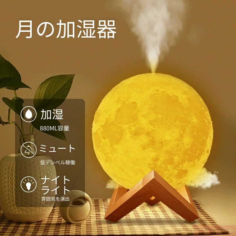 月型 3D 加湿器 880ml 大容量 木製スタンド付き LED 調光常夜灯 超静音超音波式 寝室間接照明 乾燥肌対策 インテリア雑貨 プレゼント月型 LED ライト加湿器 880ml 大容量 静音 木台付き寝室用