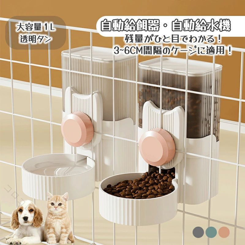 ペット自動給餌器 犬猫用 自動給水器 ケージ固定 吊り下げ式 留守番対応 転倒防止 飛び散り対策 省スペース 清潔 便利 安心 犬 猫 ネコ イヌ オートフィーダー 水飲み 餌入れ えさ皿 ペットボウル 取り付け簡単 長時間対応 旅行 在宅 ケージ用 生活向上 家事軽減 高耐久 安