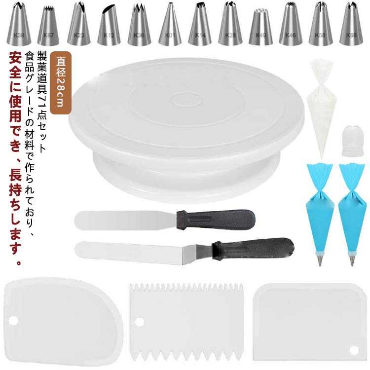 製菓道具セット 滑り止め ケーキ手作りツール 器 セット お菓子作り ケーキ作り用 デコレーション用 ツール ベーキング ケーキスタンド ターンテーブル 絞り口金 絞り袋 絞り口金セット ケーキ装飾台 直径28cm 回転台 ケーキ 71点セット