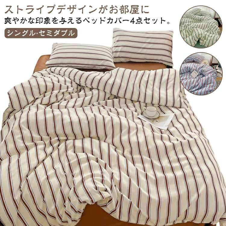 ストライプデザインがお部屋に爽やかな印象を与えるベッドカバー4点セット。【シングル?セミダブル】 綿100%なので季節を問わずオールシーズン使用できます 布団カバーは着脱しやすいファスナーで、内側には紐止めが付いており、布団のずれを防ぎます。 枕カバーはファスナーなしで出し入れ簡単!! 上品なストライプがお部屋を一段とおしゃれにしてくれます。 お部屋の好みや雰囲気に合ったカラーを選べるカラー展開です！サイズシングル セミダブルサイズについての説明シングル（3点セット） 1点布団カバー：150* 1点フラットシーツ：180* 1点枕カバー：48*74cm 1.5mサイズ用（4点セット） 1点布団カバー：150* 1点フラットシーツ：180* 2点枕カバー：48*74cm素材綿色ピンク ブルー ネイビー グリーン ブラウン備考●サイズ詳細等の測り方はスタッフ間で統一、徹底はしておりますが、実寸は商品によって若干の誤差(1cm~3cm )がある場合がございますので、予めご了承ください。 ●製造ロットにより、細部形状の違いや、同色でも色味に多少の誤差が生じます。 ●パッケージは改良のため予告なく仕様を変更する場合があります。 ▼商品の色は、撮影時の光や、お客様のモニターの色具合などにより、実際の商品と異なる場合がございます。あらかじめ、ご了承ください。 ▼生地の特性上、やや匂いが強く感じられるものもございます。数日のご使用や陰干しなどで気になる匂いはほとんど感じられなくなります。 ▼同じ商品でも生産時期により形やサイズ、カラーに多少の誤差が生じる場合もございます。 ▼他店舗でも在庫を共有して販売をしている為、受注後欠品となる場合もございます。予め、ご了承お願い申し上げます。 ▼出荷前に全て検品を行っておりますが、万が一商品に不具合があった場合は、お問い合わせフォームまたはメールよりご連絡頂けます様お願い申し上げます。速やかに対応致しますのでご安心ください。メーカー希望小売価格はメーカーカタログに基づいて掲載しています