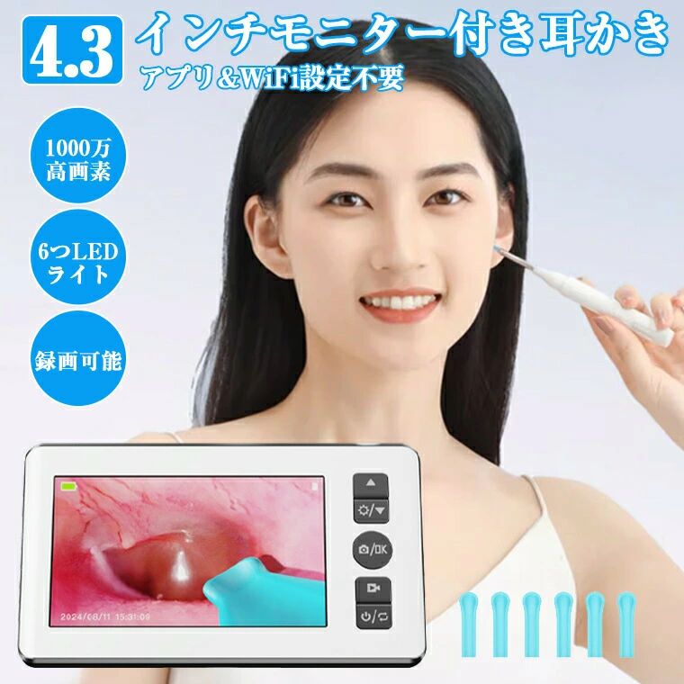 -商品ポイント- 【アプリ不要＆設定不要 】 WiFi/Bluetooth接続は必要ありません。スマホとの連携や、PC操作など難しい設定は必要ありません。 耳かきのコードとモニターのUSBポートを接続して電源onにするだけ！！画像がはっきりと伝わり安定しており、携帯電話がなくても操作が簡単で、高齢者や異なる人々の使用を簡単に満たすことができます。 【ごっそり爽快！モニターで視ながら耳かき掃除器】 4.3インチ大画面の高精細フルスクリーン表示で、カメラで撮った映像をその場で見ることが出来ます。さまざまなの実用性の機能、耳内、口内、鼻などを、定期的にモニターから明瞭に確認ができます。 【3.5MM微細カメラ＆6つLEDライト】 超小型ボディにわずか3.5mmのレンズ直経、高精細ピクセル、内をキレイ照らす6つLEDライト付属、外耳道に入りやすく、はっきりと見えます。どこに耳垢があるか確認できます。安全確実に耳掃除できる、子供、お年寄り、耳道が細か方にも適用！！ 【2500mAh電池内蔵＆USB充電式】 USB充電機能は、カメラのバッテリーをUSBケーブルで充電できる機能。スマホと同じ充電器が使えたり、モバイルバッテリーで充電できたりして便利です。 【録画機能付きプレゼントにも】 また、撮った映像はマイクロSDカード内に保存ができます。操作が簡単なため、年配の方へのプレゼントとしてもうってつけです。製品名耳かき モニター付き画面サイズ4.3inchカメラの画素数1,000万画素レンズ直経3.5mm最適焦点距離5~30mm内蔵バッテリー2500mAh対応TFカード最大サポート32GB（別売り）パッケージ内容耳かき モニター シリコンチップ USB充電ケーブル&nbsp;