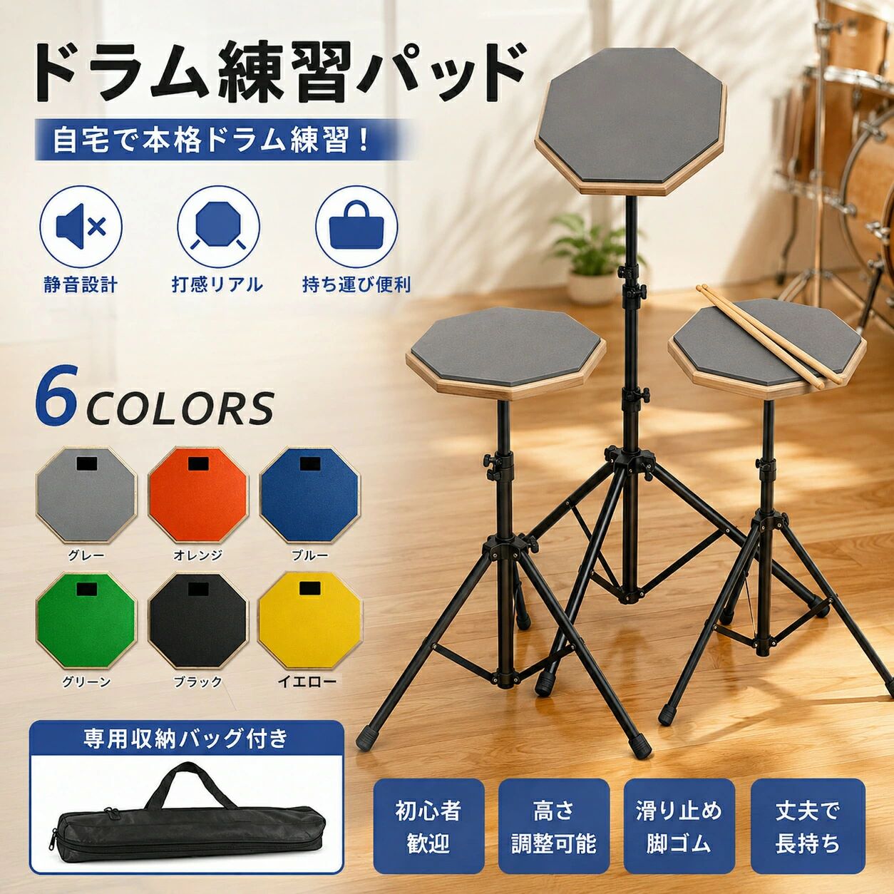 【仕様】パッド材質：高弾性ラバー　吸音性耐摩耗性に優れる裏面： 滑り止めパッド　振動を軽減し手首の負担を減少カラー：グレー、ブルー、オレンジ、グリーン3点セット内容：ドラムパッド×1、取付スタンド×1、スティック×2本、収納袋×1特徴：ドラムの練習をいつでもできるドラム練習パッド！自宅練習、リハーサルスタジオ、ライブ前のウォーミングアップに適する、ドラム 練習 セット。【ドラムの基礎練習アイテム】ドラムを上達するには何よりも正確にビートが刻めるかが大事。このドラムパッドを使えば大きな音を立てずに実際にドラムを叩いているような感覚で基礎練習ができるので、正確なリズム感覚やスティックさばきが身に付きます。【良質パッド製】ラバーパッド、木製ボード、滑り止めパッドとの三層構造となり、吸音反発に優れていて、ご自宅での練習、リハーサルスタジオ、ライブ前のウオーミングアップなどにおすすめです。【優れた消音効果】打面には吸音力に優れたパッドをラバーしてあり、夜間の練習にしても騒音問題になる心配はない。ヒント：タオルを被せれば、消音効果も向上するよ。【リバウンド性能】リバウンド性能が高いゴム製打面がレスポンス感満点、叩き心地良い、滑り止めパッドの裏面が本体安定性に役たちます。スネアスタンド、練習パッド、スティックを全てコンパクトに収納できるリュックタイプのケースも含まれ、このパッドセットはドラム練習したい方に必須。【調節可能耐久性】付属されたスタンドは身長に応じて、パッドの角度とスタンドの高さを調節可能で、良い姿でパッド練習いただけます。合金製のスタンド、頑丈、錆びにくく、移動収納に便利な折りたたみデザイン、高いコストパフォーマンスな一品である。